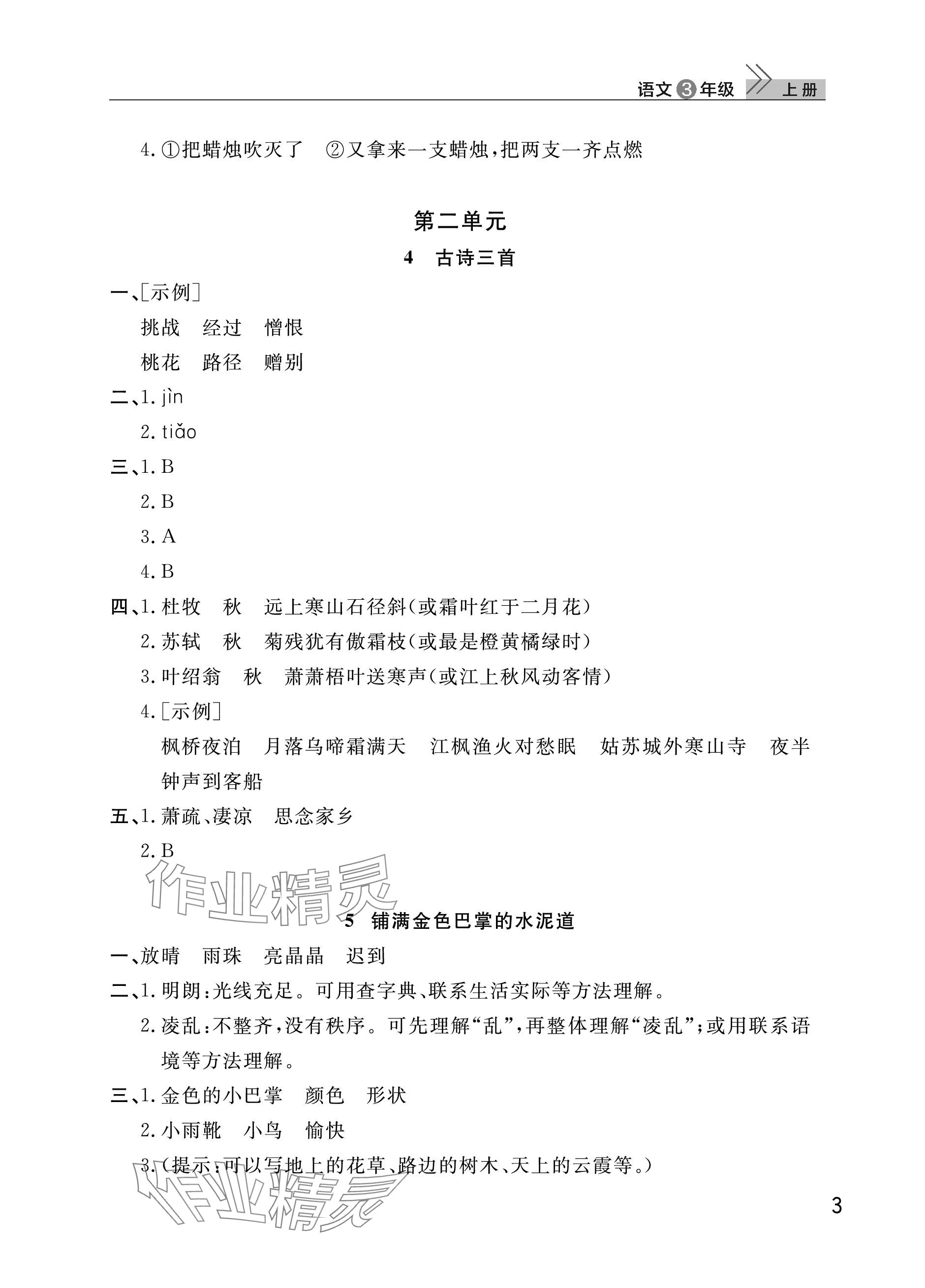 2023年課堂作業(yè)武漢出版社三年級語文上冊人教版 參考答案第3頁