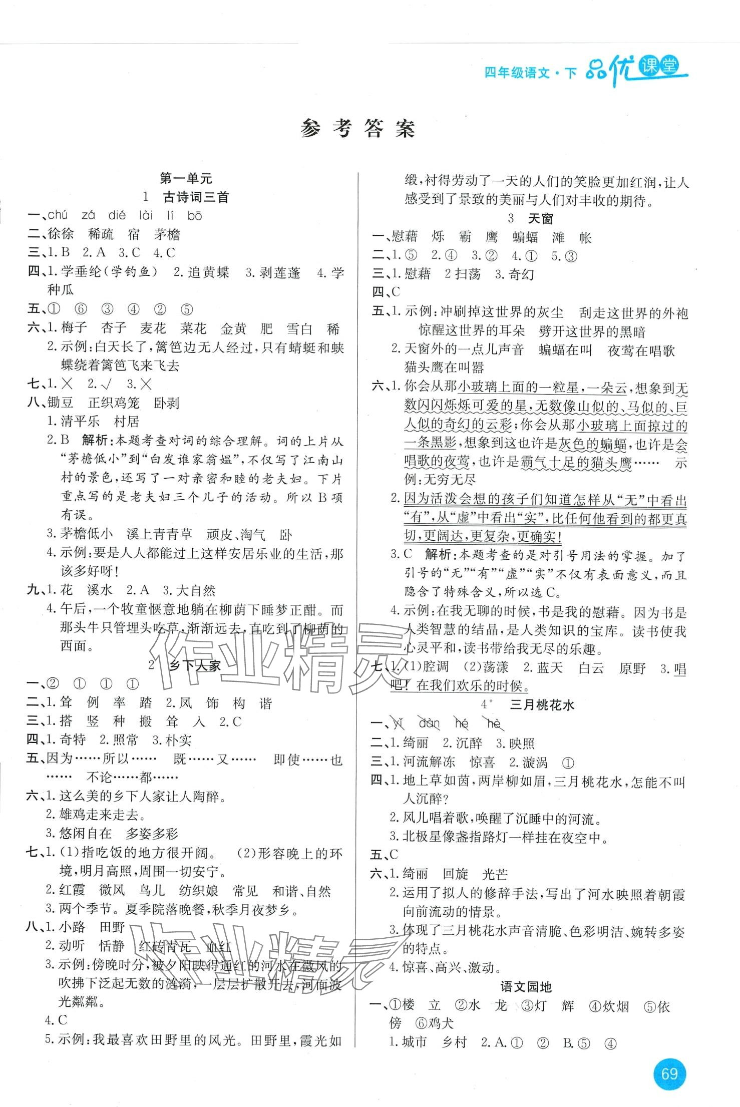 2024年品優(yōu)課堂四年級(jí)語(yǔ)文下冊(cè)人教版 第1頁(yè)