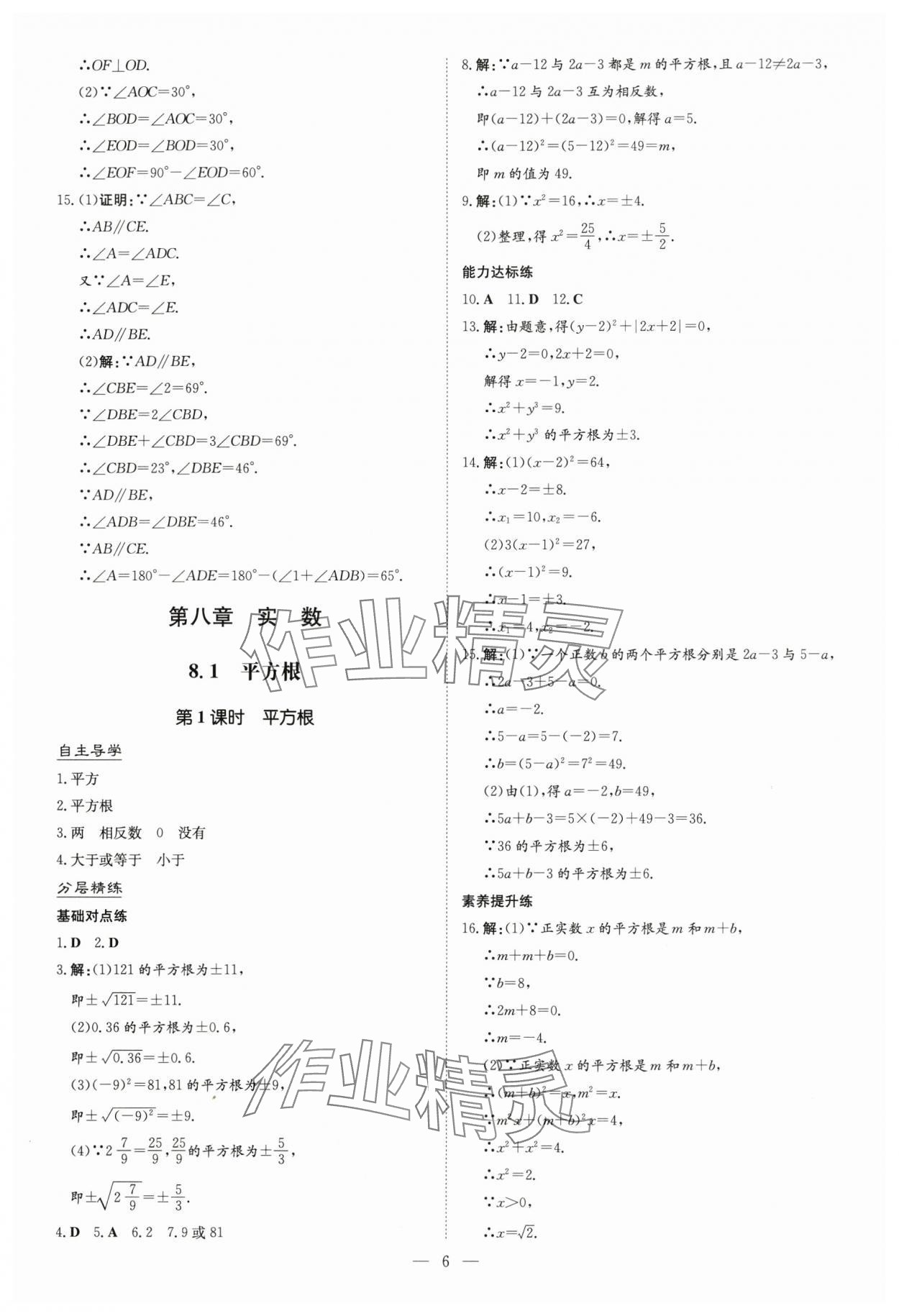 2025年初中同步學習導與練導學探究案七年級數(shù)學下冊人教版云南專版&nbsp;參考答案第6頁