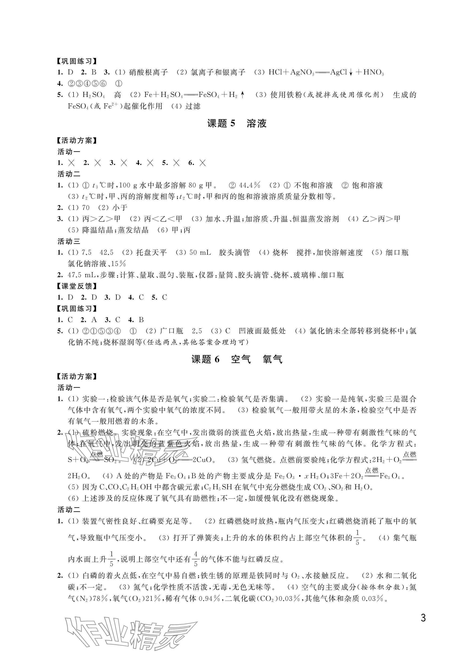 2025年優(yōu)思優(yōu)評(píng)九年級(jí)化學(xué)下冊(cè)人教版 參考答案第3頁(yè)
