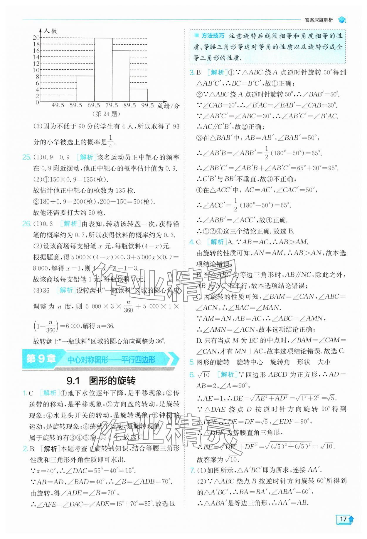 2024年实验班提优训练八年级数学下册苏科版 参考答案第17页