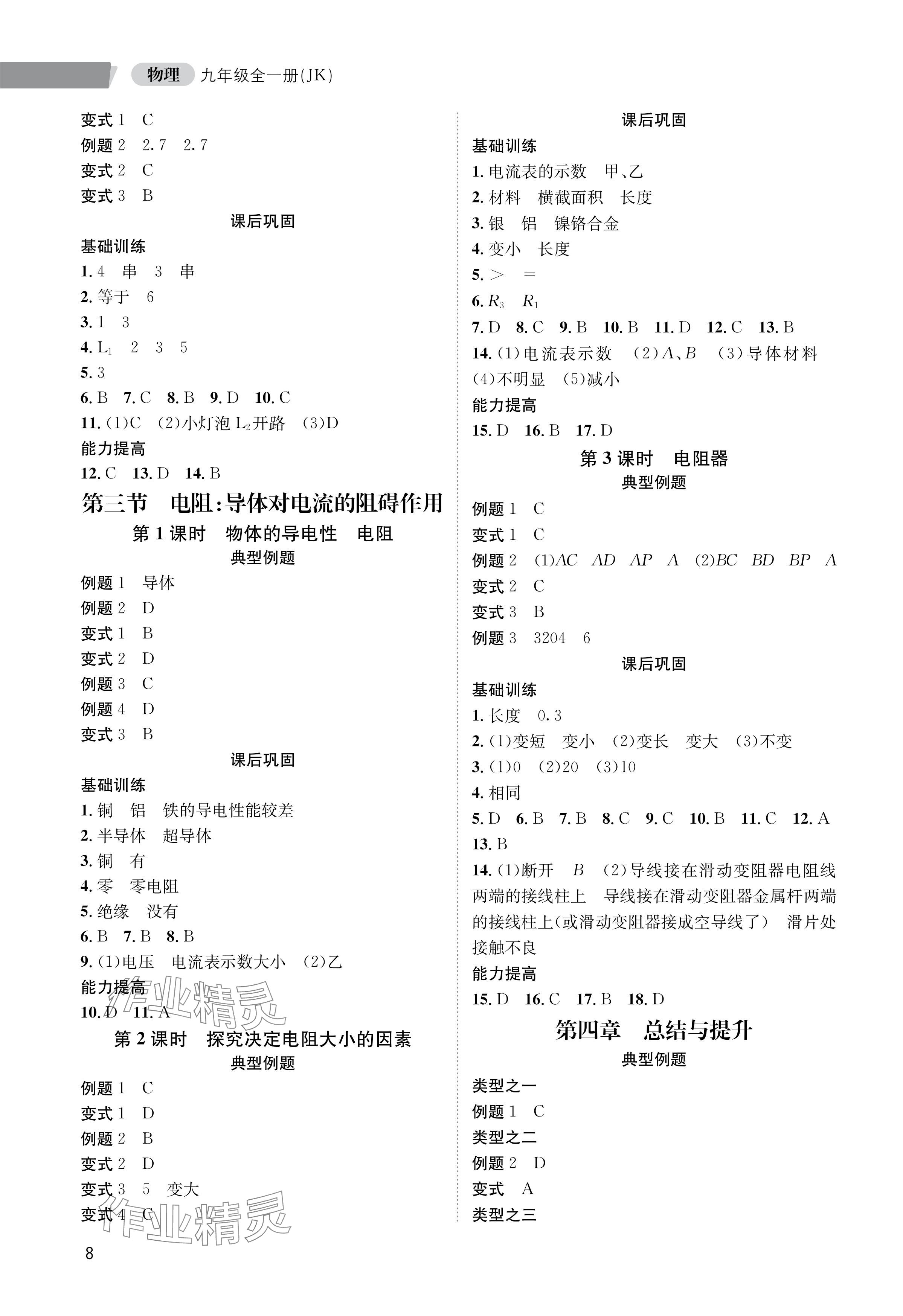 2024年第一學堂九年級物理全一冊教科版 參考答案第8頁