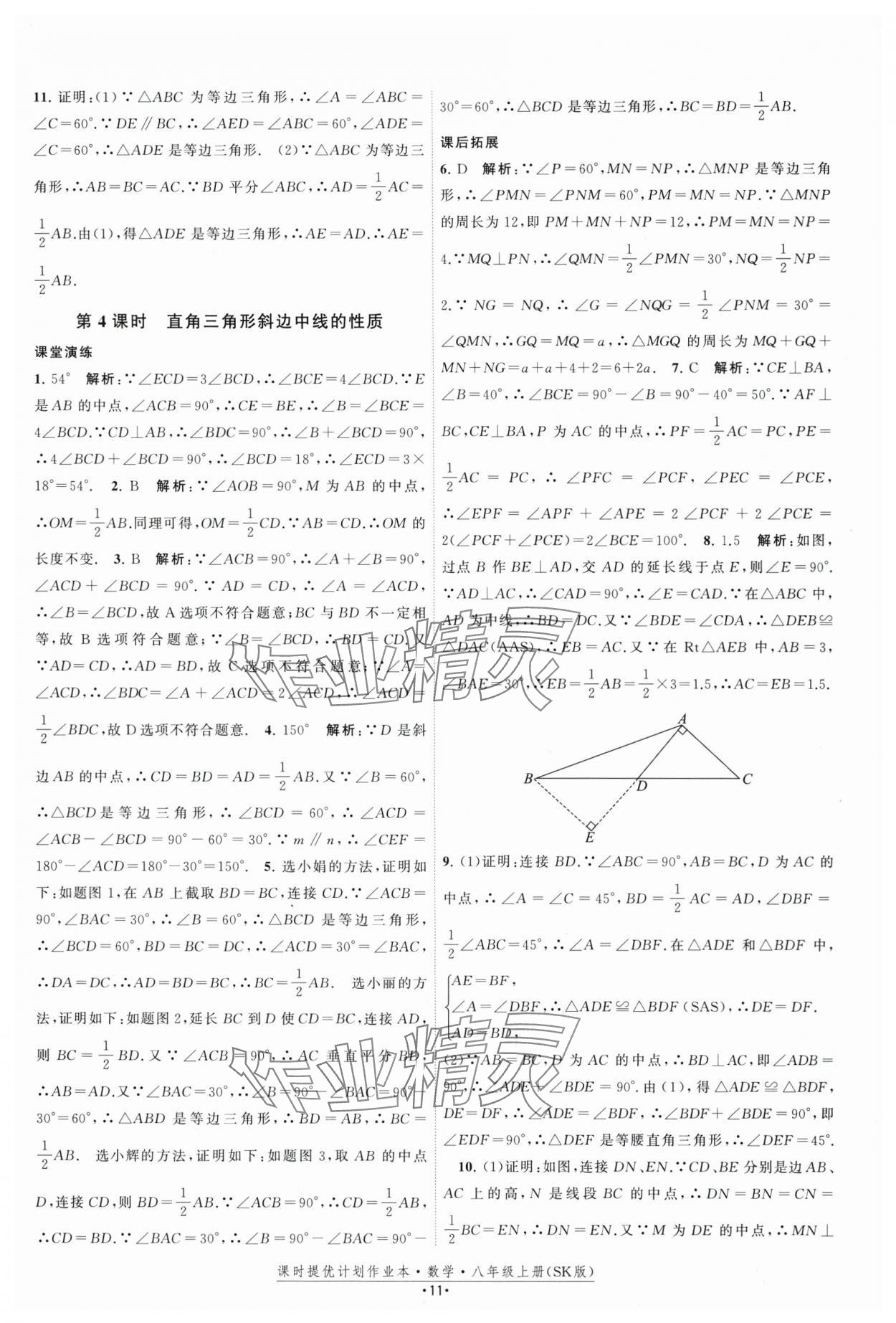 2025年課時提優計劃作業本八年級數學上冊蘇科版 第11頁