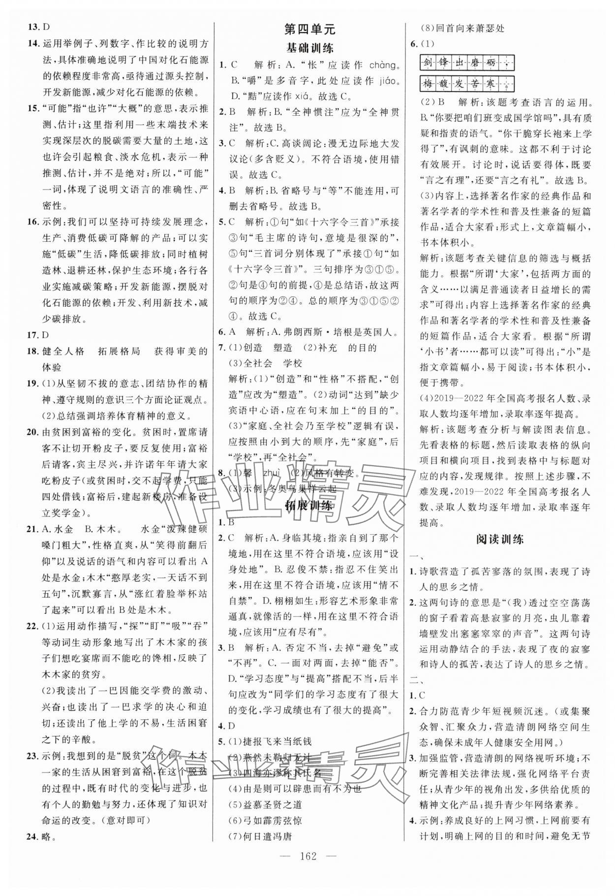 2024年細(xì)解巧練九年級(jí)語(yǔ)文下冊(cè)人教版五四制 參考答案第6頁(yè)