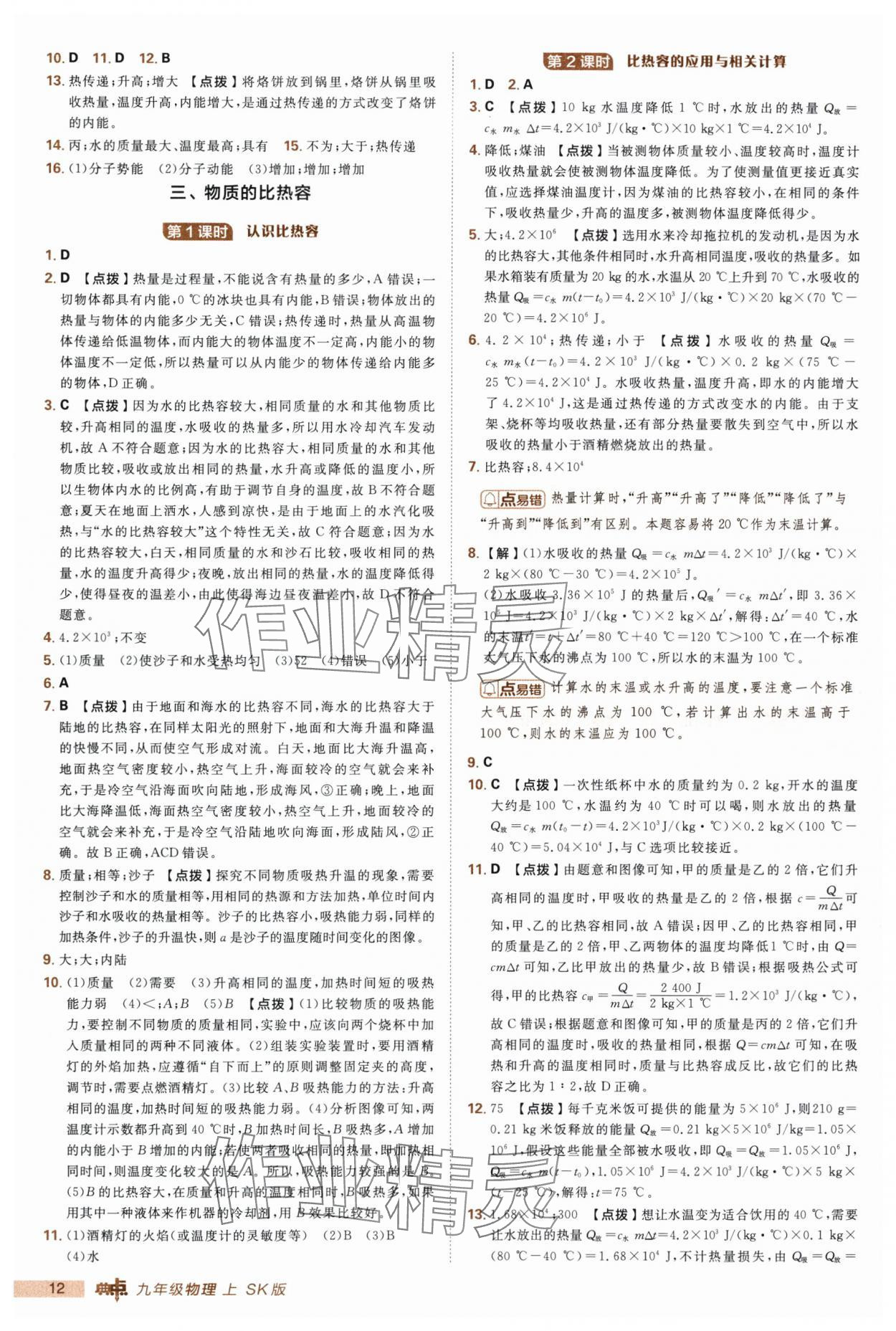 2025年綜合應(yīng)用創(chuàng)新題典中點九年級物理上冊蘇科版 第12頁