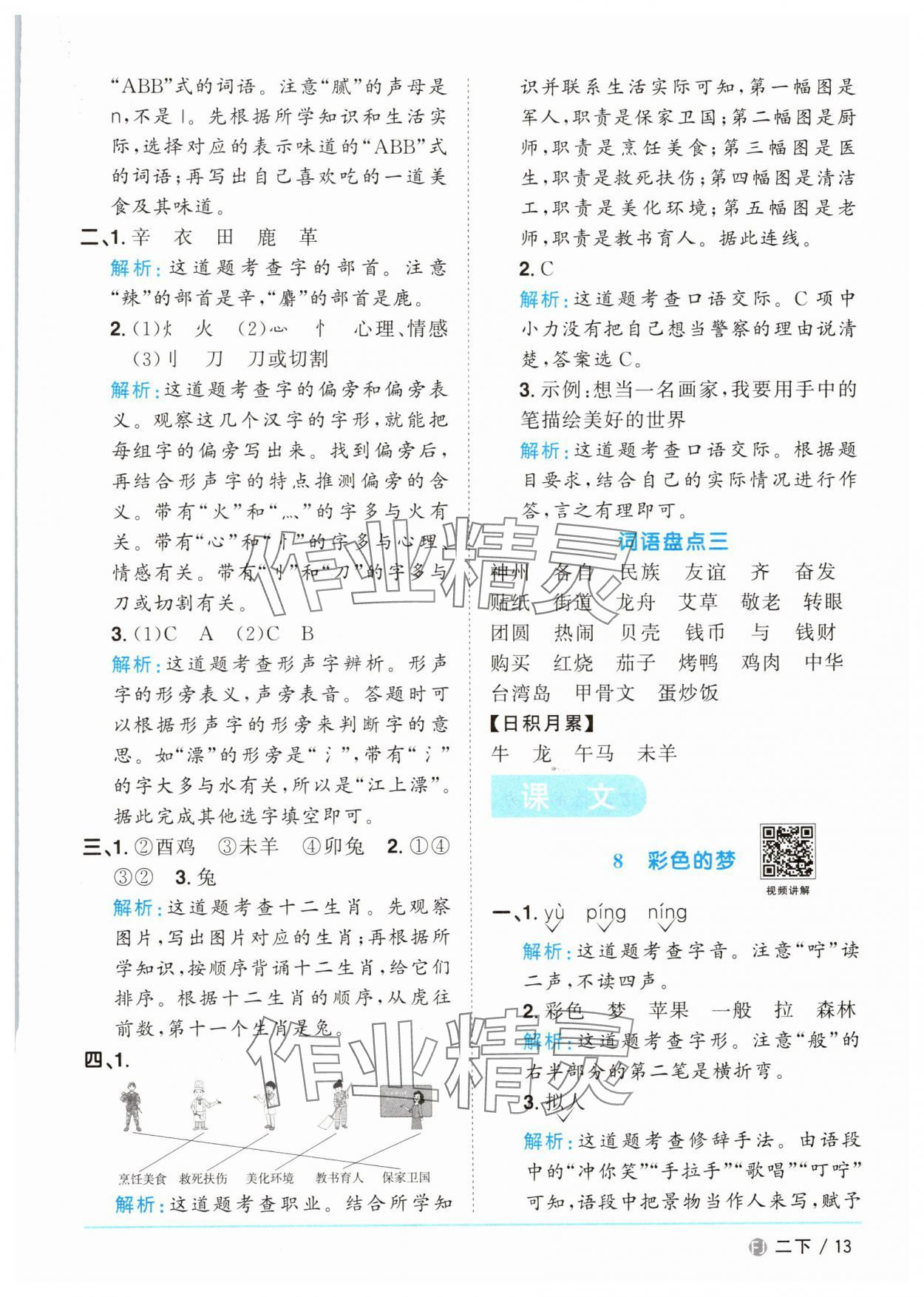 2025年陽光同學(xué)課時(shí)優(yōu)化作業(yè)二年級(jí)語文下冊(cè)人教版福建專版 參考答案第13頁