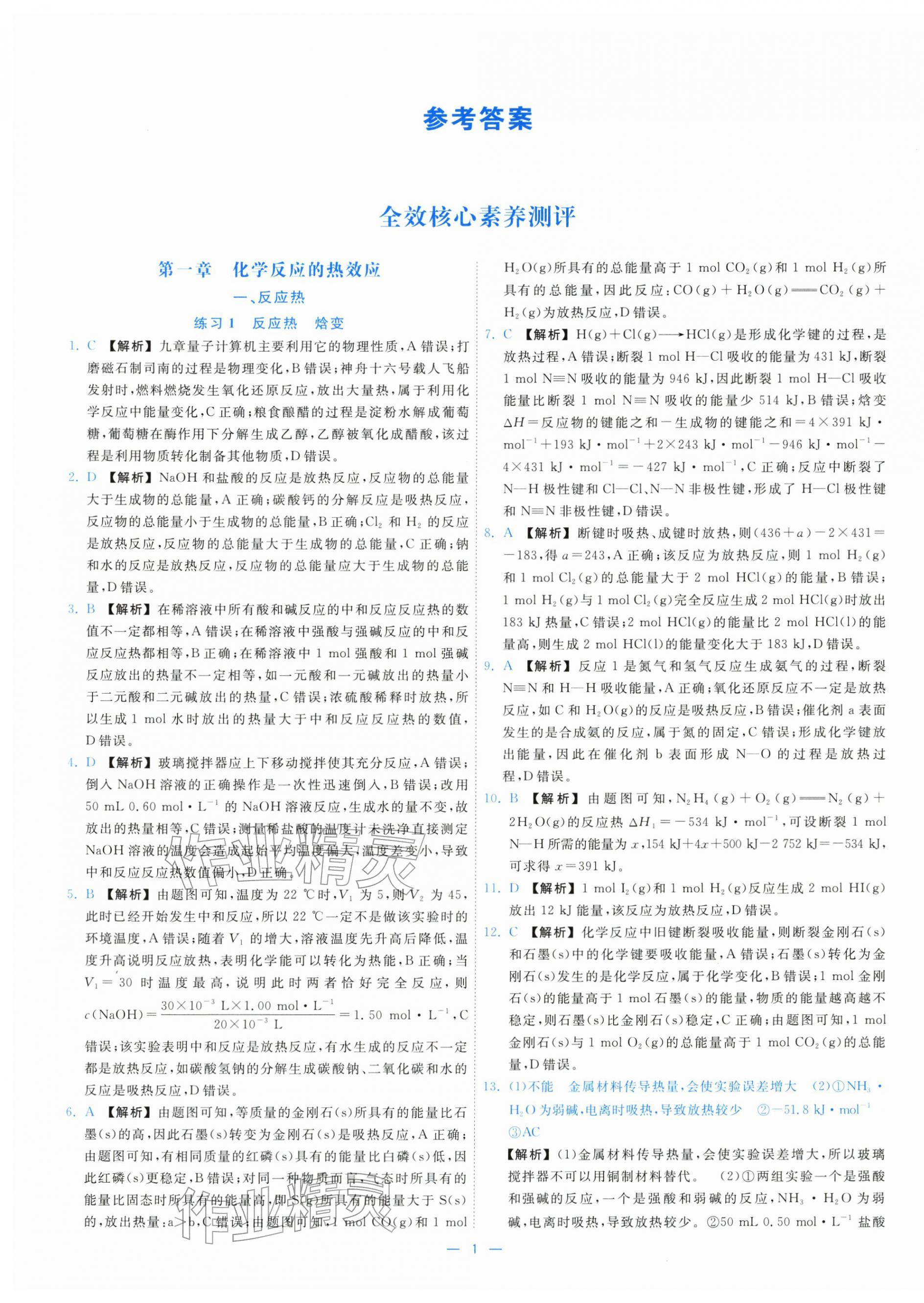 2025年全校核心素养测评高中化学选择性必修第一册人教版 第1页