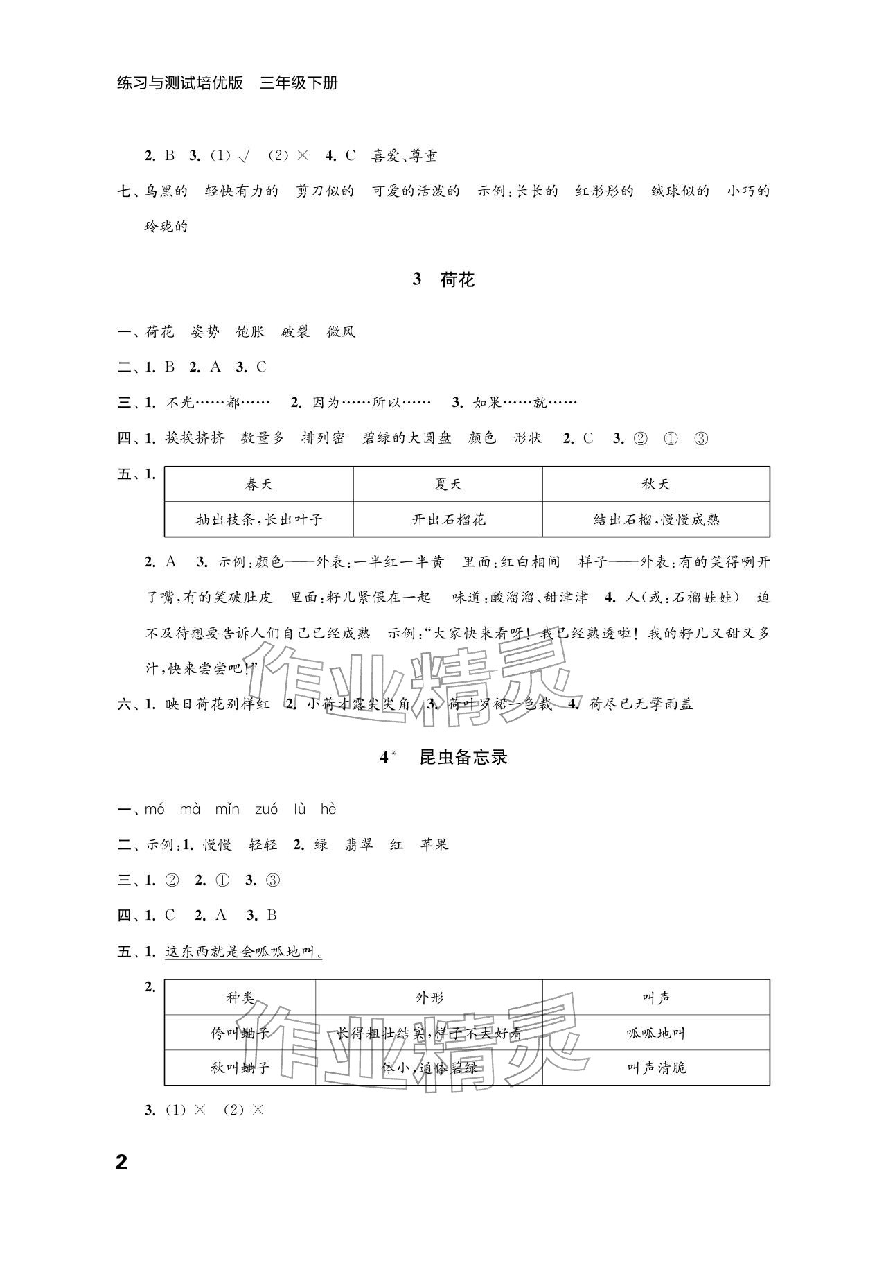 2026年练习与测试三年级语文下册人教版培优版&nbsp;参考答案第2页