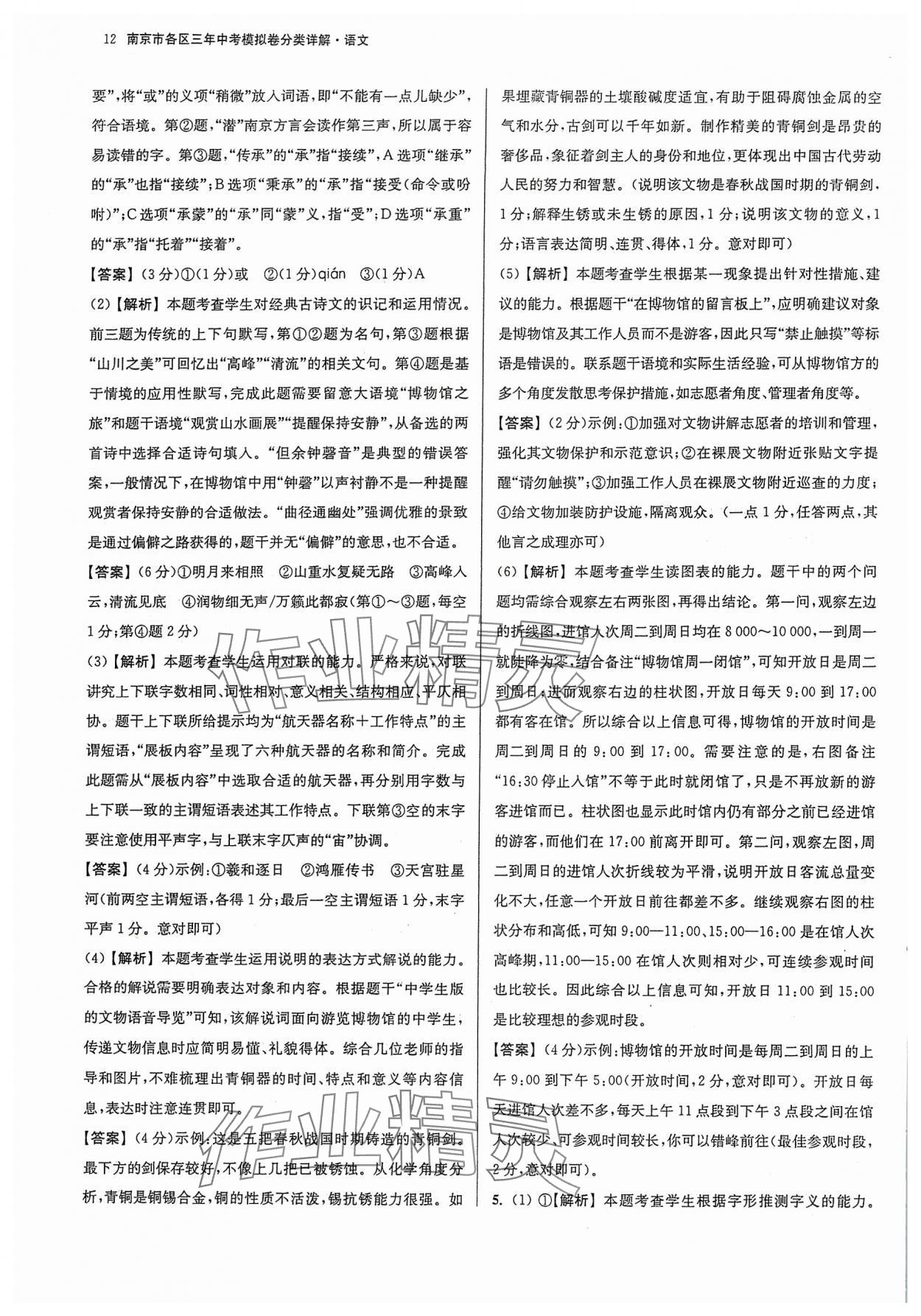 2024年南京市各區(qū)三年中考模擬卷分類詳解語文 參考答案第12頁