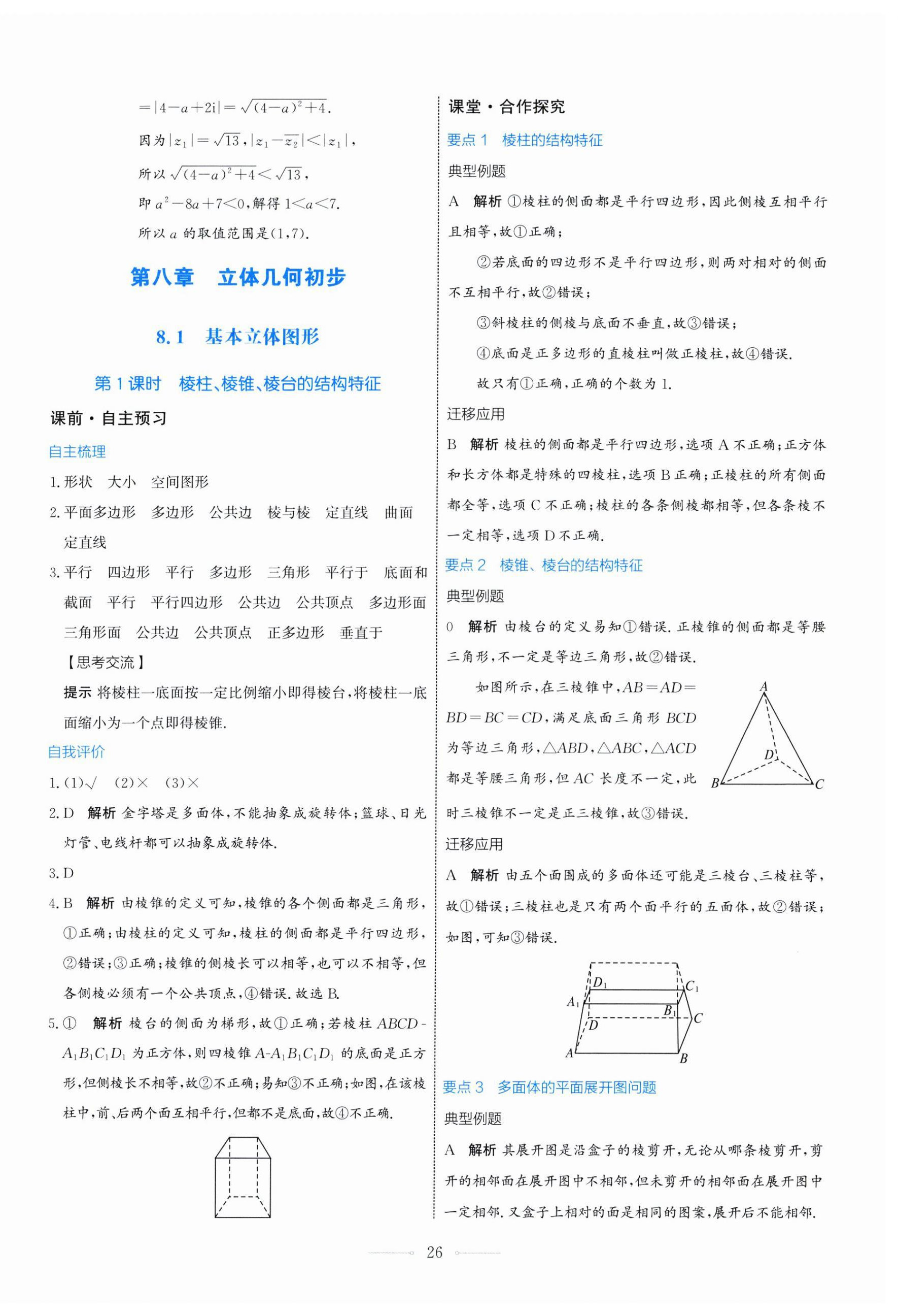 2025年陽光課堂人民教育出版社高中數學A版必修第二冊 第26頁