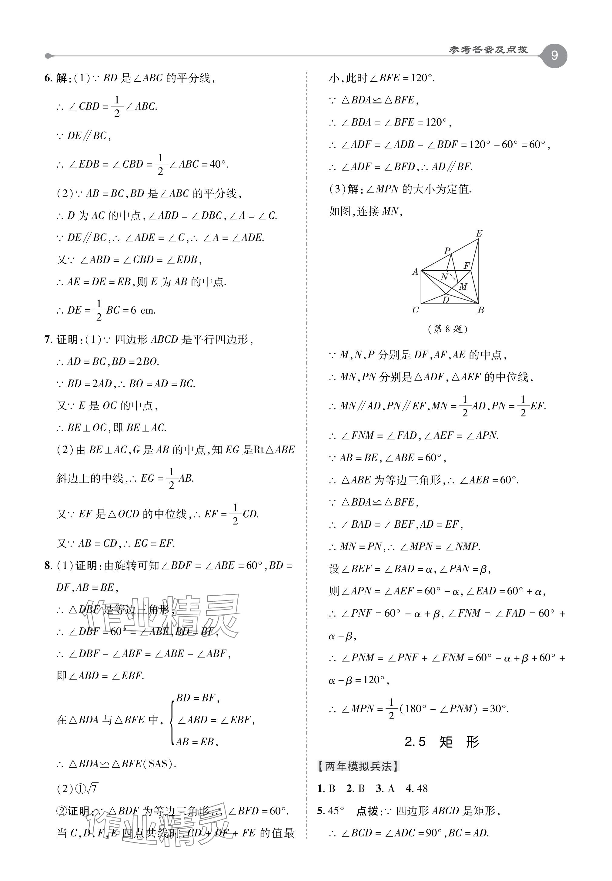 2024年特高級(jí)教師點(diǎn)撥八年級(jí)數(shù)學(xué)下冊(cè)湘教版 參考答案第9頁(yè)