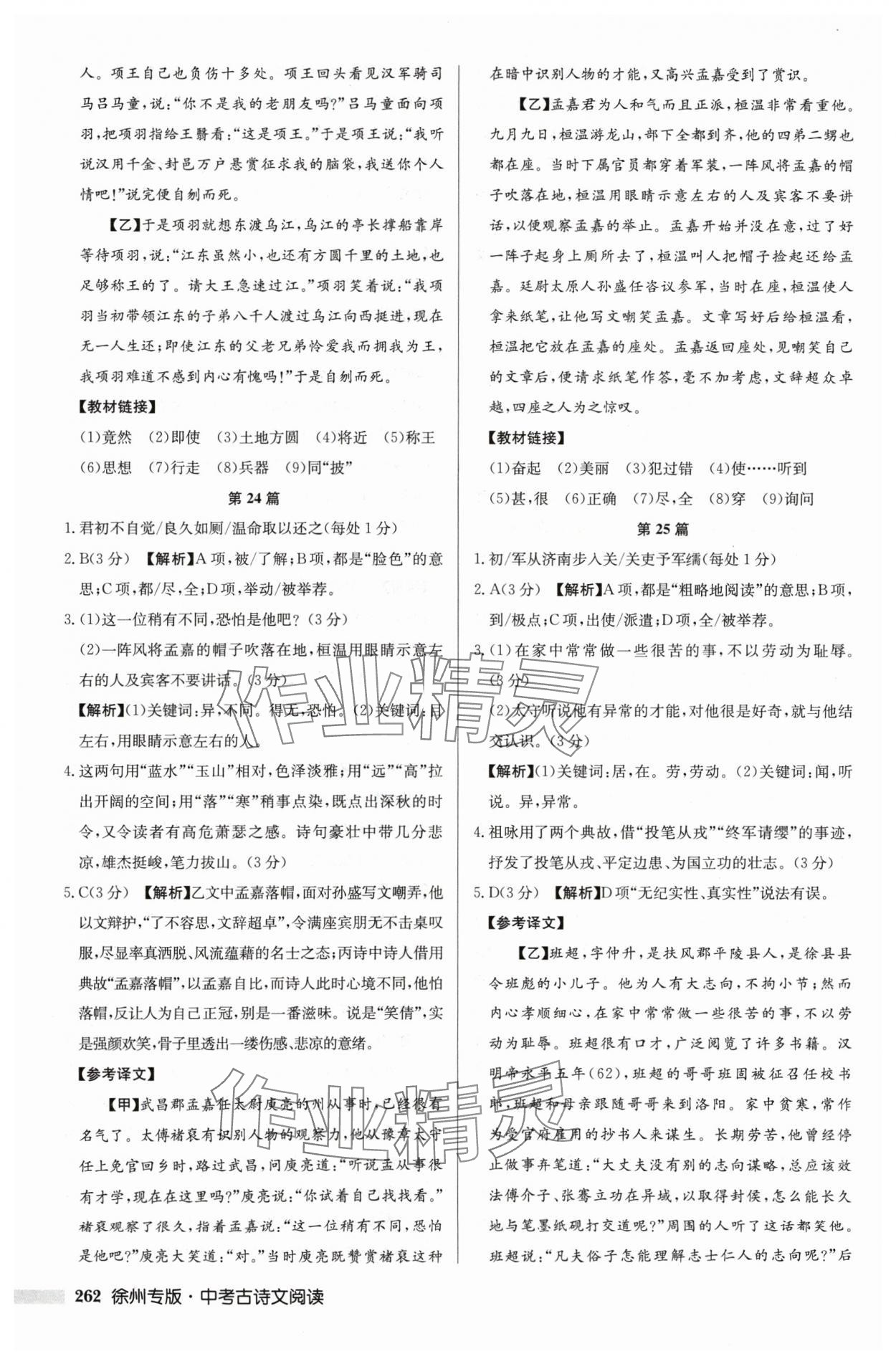 2024年啟東專項作業(yè)本中考古詩文閱讀徐州專版 第14頁