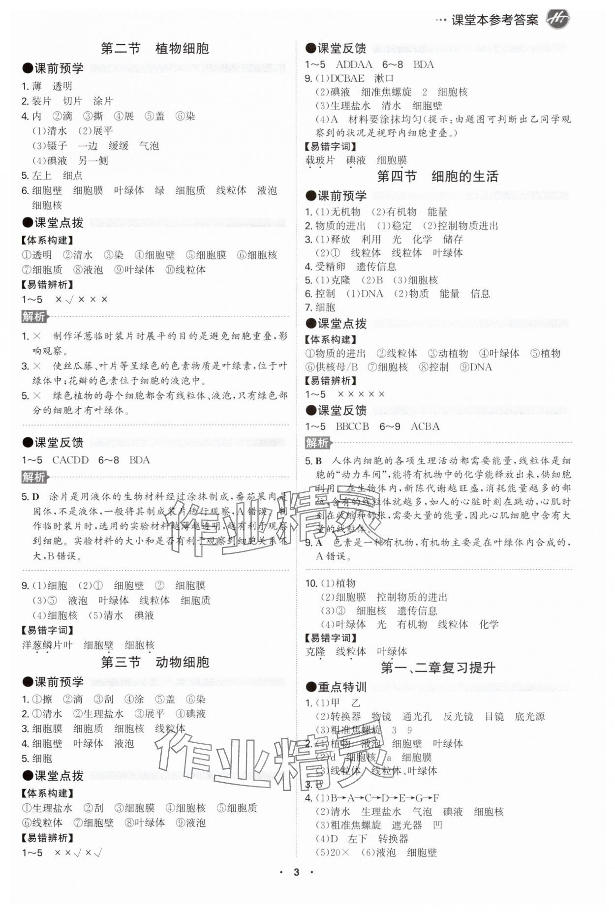 2025年学霸智慧课堂七年级生物上册人教版 第2页