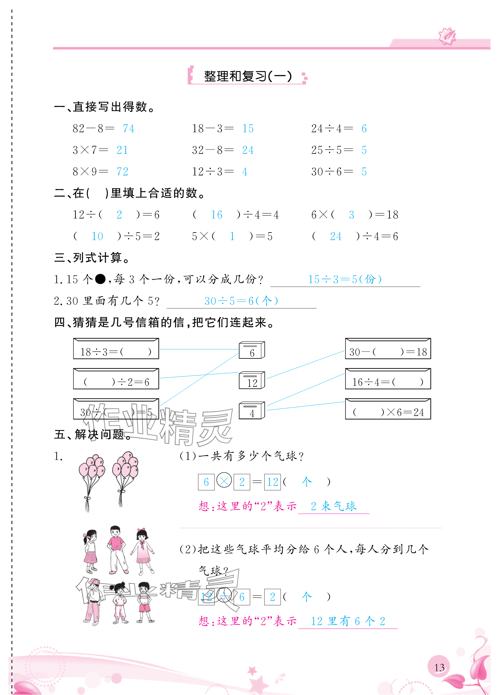 2024年小學(xué)生學(xué)習(xí)指導(dǎo)叢書二年級數(shù)學(xué)下冊人教版 參考答案第13頁