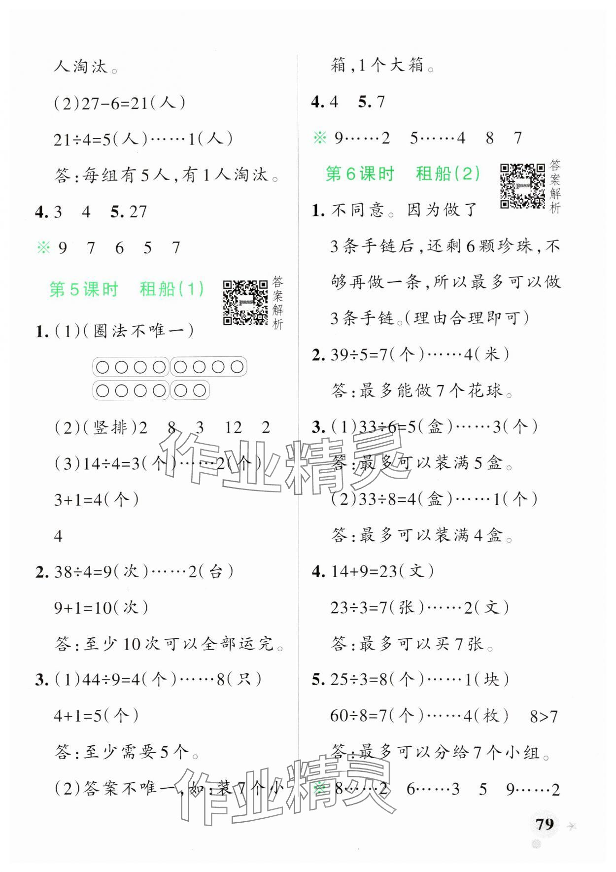 2025年小學(xué)學(xué)霸作業(yè)本二年級數(shù)學(xué)下冊北師大版 參考答案第3頁