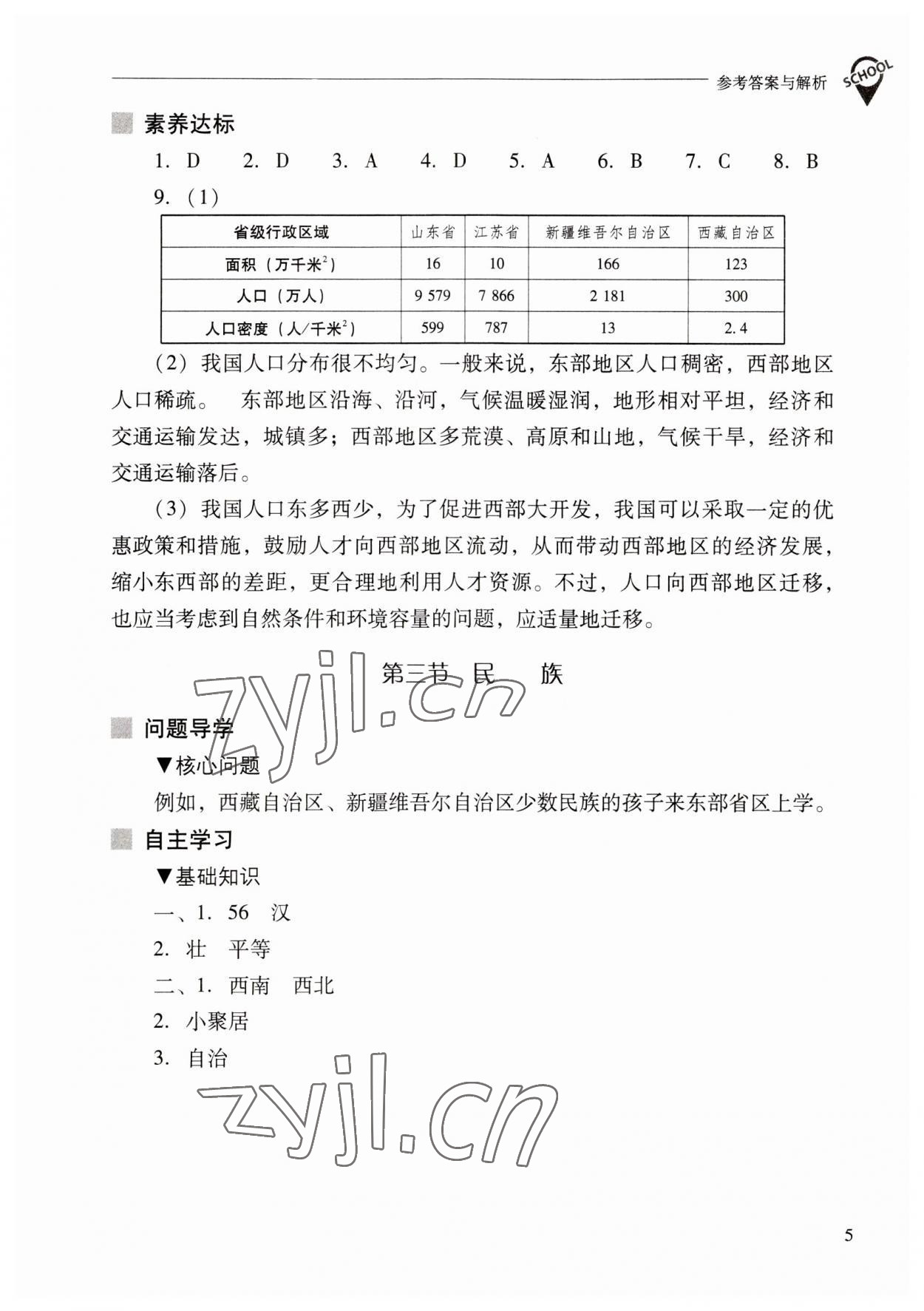 2023年新課程問題解決導(dǎo)學(xué)方案八年級地理上冊人教版 參考答案第5頁