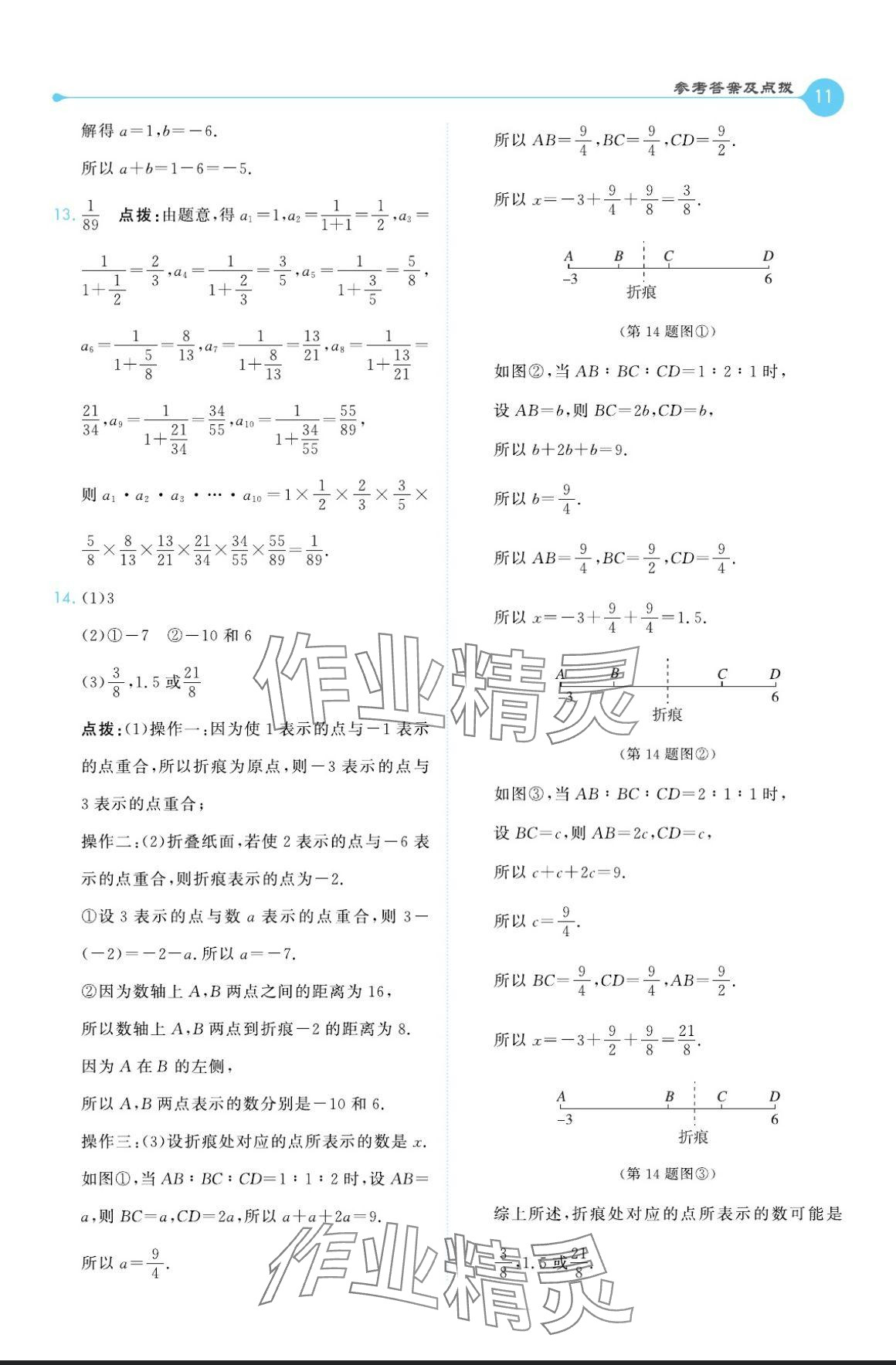 2024年特高級(jí)教師點(diǎn)撥七年級(jí)數(shù)學(xué)上冊(cè)蘇科版 參考答案第11頁(yè)