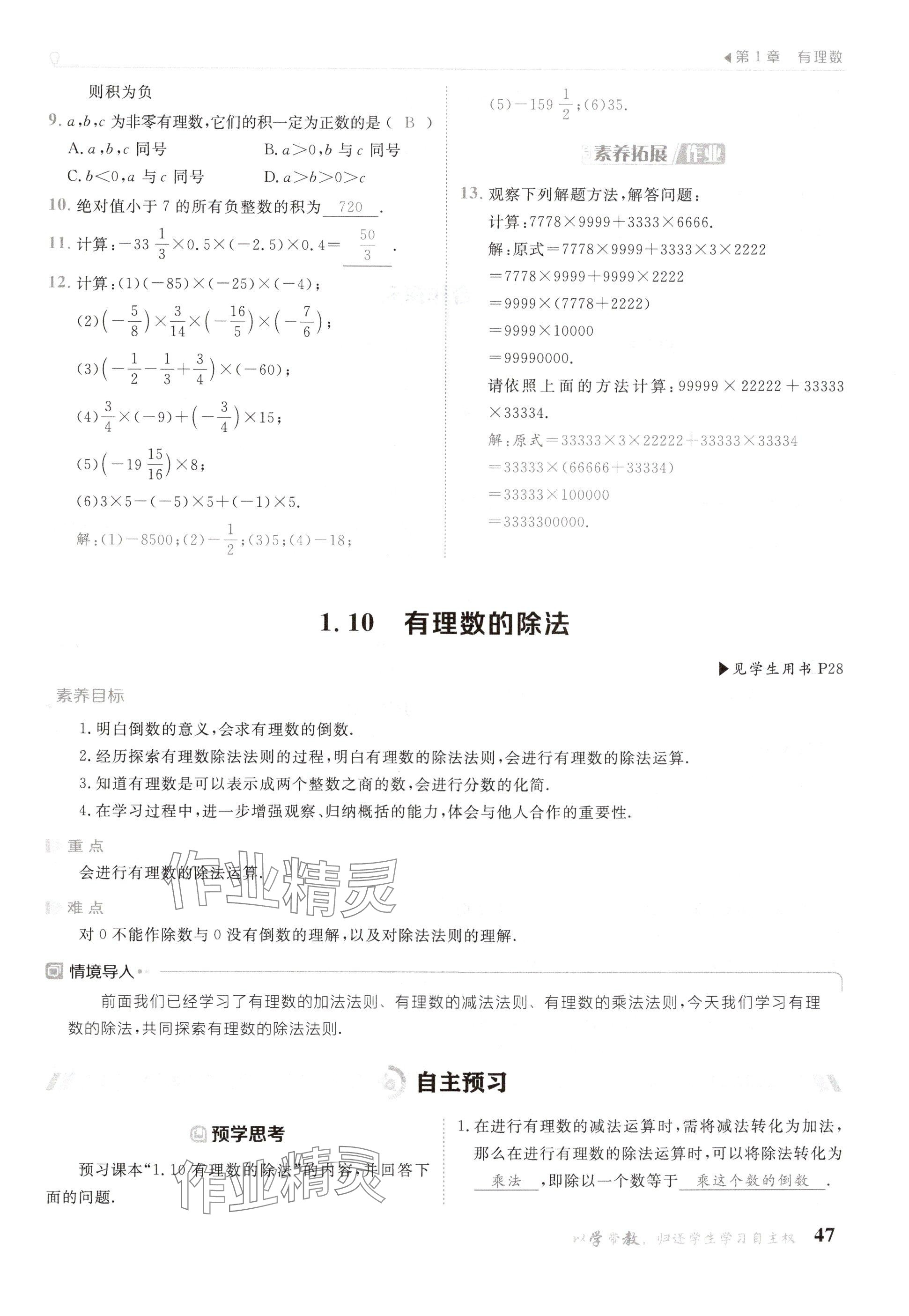 2024年金太陽導(dǎo)學(xué)案七年級數(shù)學(xué)上冊華師大版 參考答案第47頁