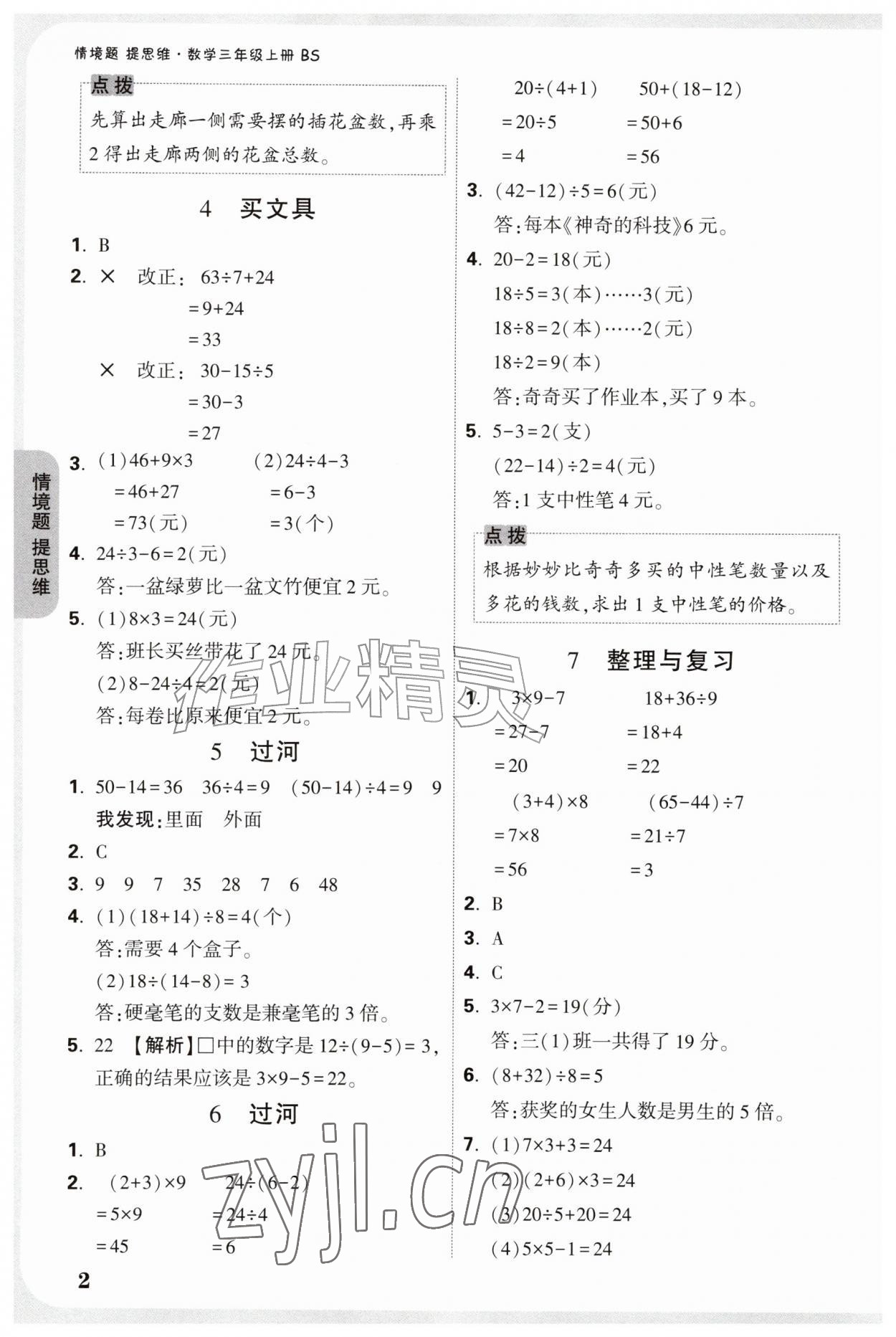2026年情境题提思维三年级数学上册北师大版&nbsp;参考答案第2页
