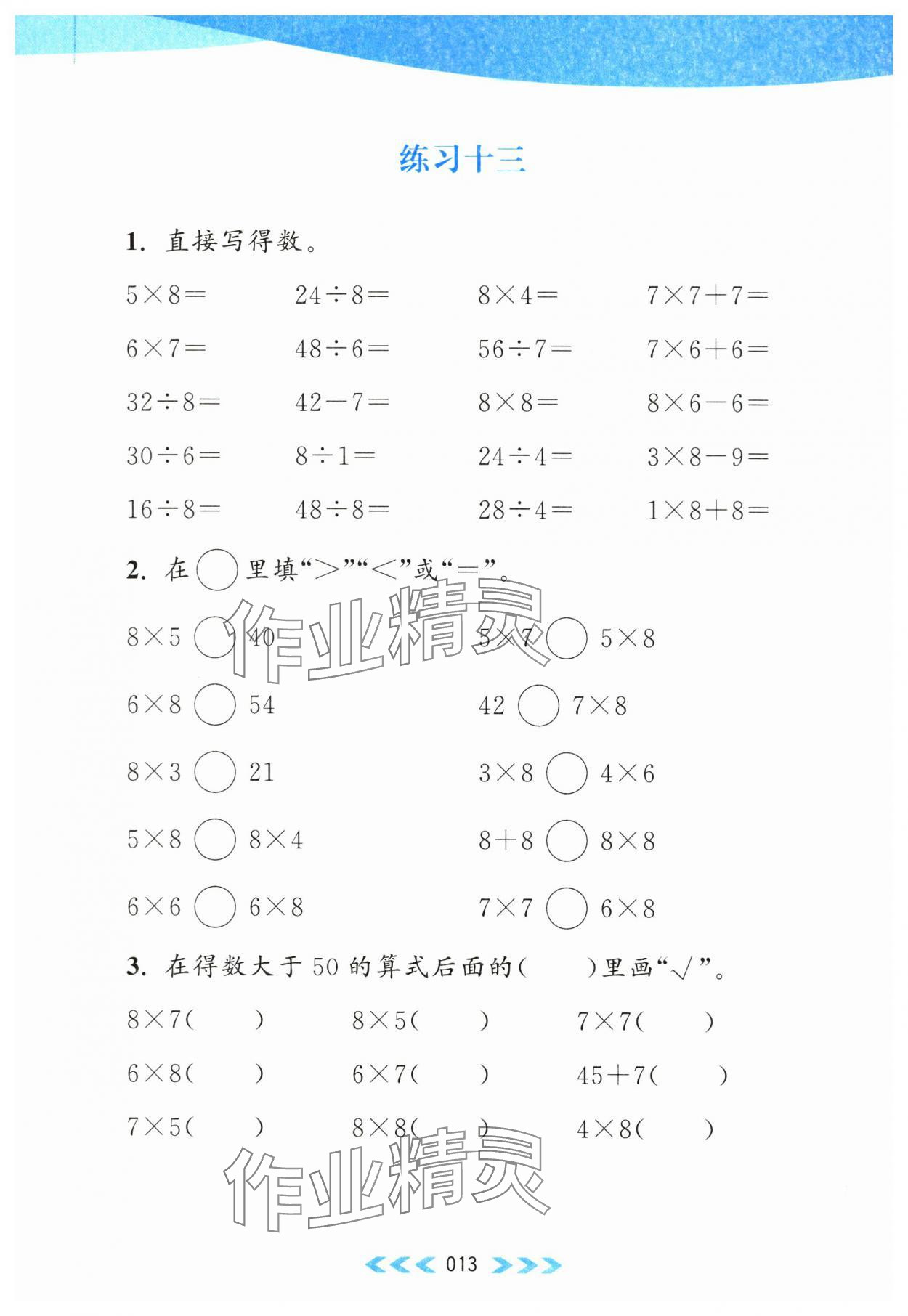 2023年自主学习当堂反馈二年级数学上册江苏版 第13页