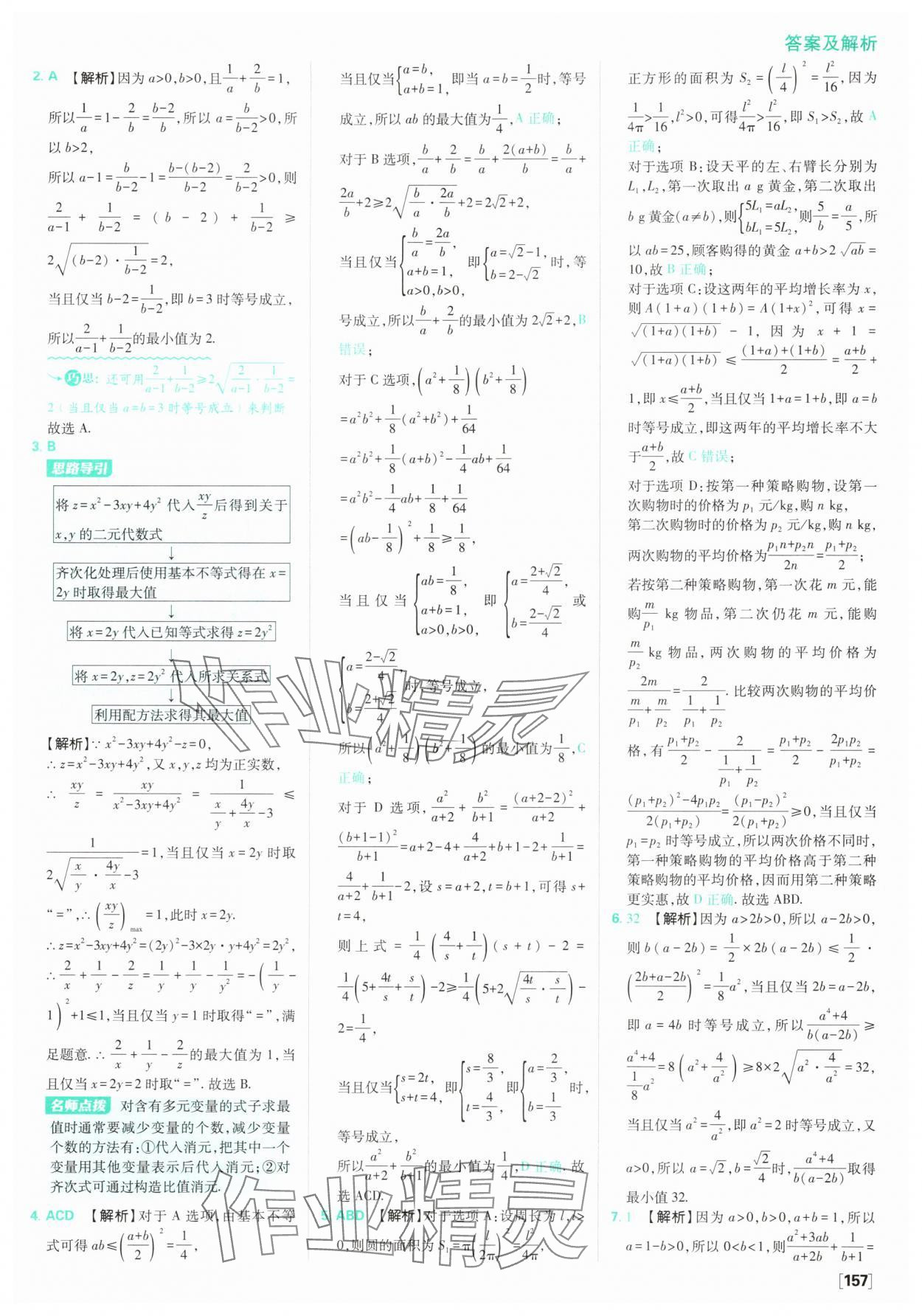 2025年高中必刷題數(shù)學(xué)必修第一冊蘇教版 參考答案第19頁