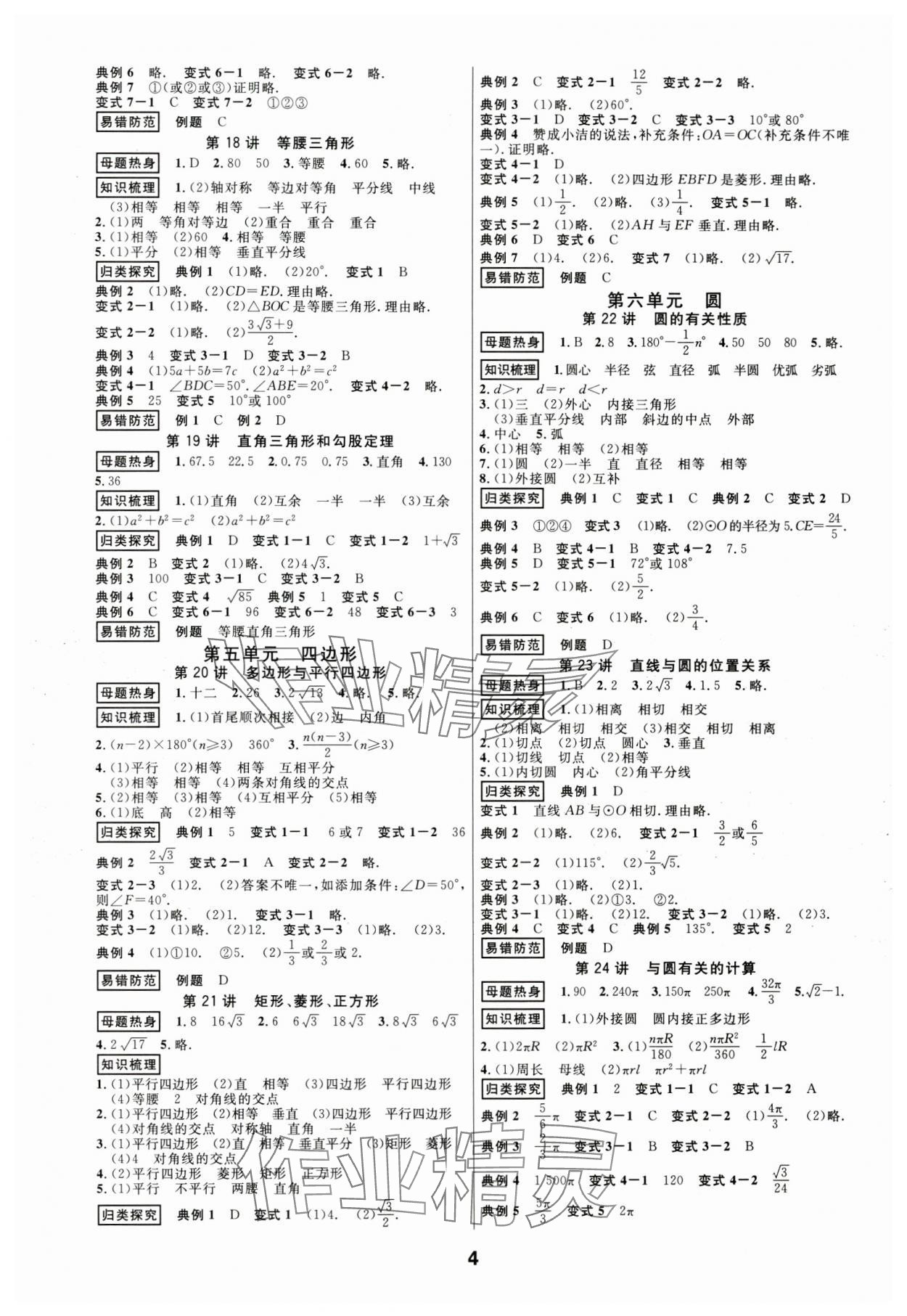 2024年全效学习中考学练测数学浙江专版 参考答案第4页