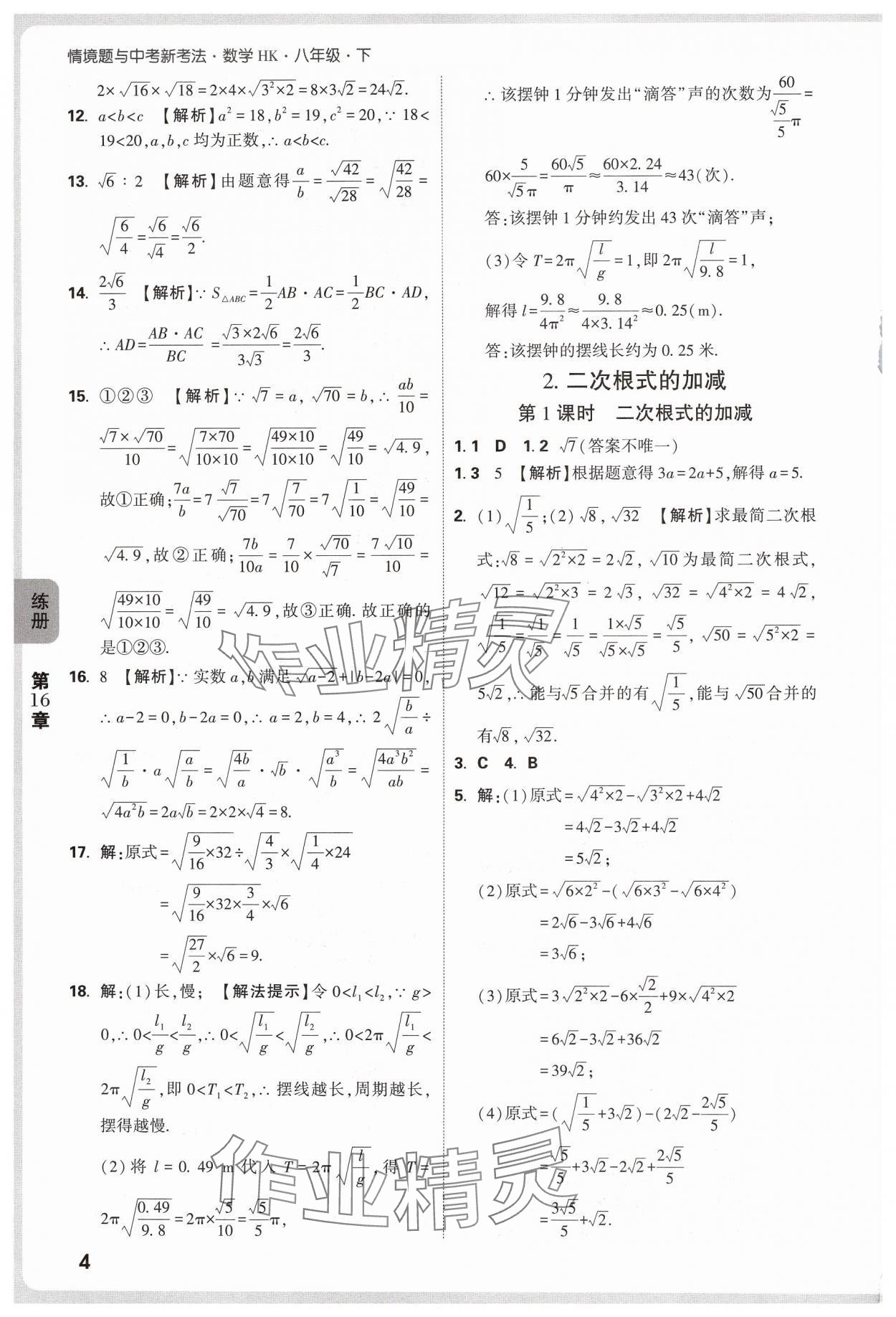 2025年萬唯中考情境題八年級數學下冊滬科版 第4頁