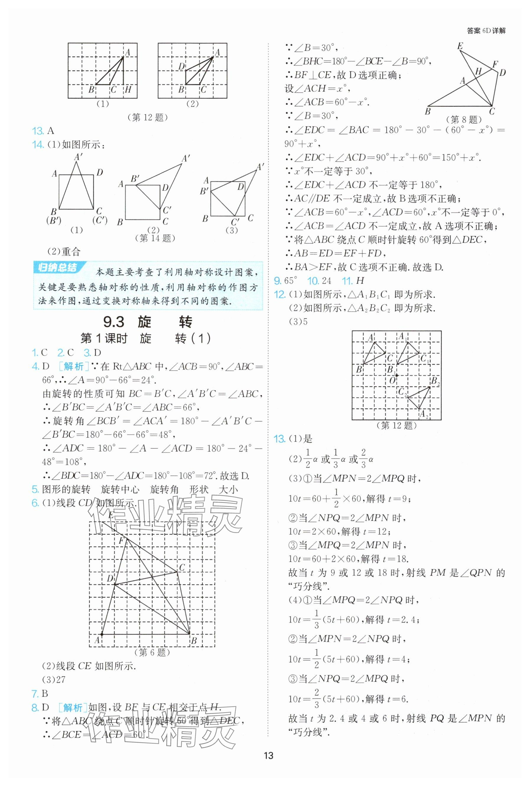 2025年課時(shí)訓(xùn)練七年級(jí)數(shù)學(xué)下冊(cè)蘇科版江蘇人民出版社 參考答案第13頁(yè)