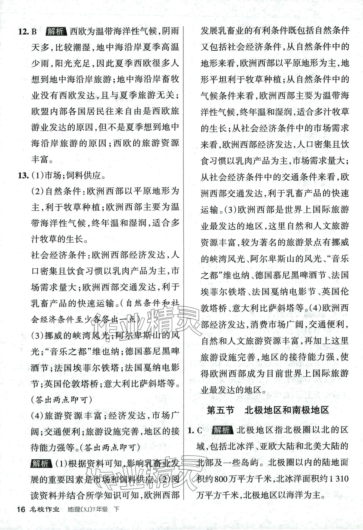 2024年名校作業(yè)七年級(jí)地理下冊(cè)湘教版 第16頁(yè)