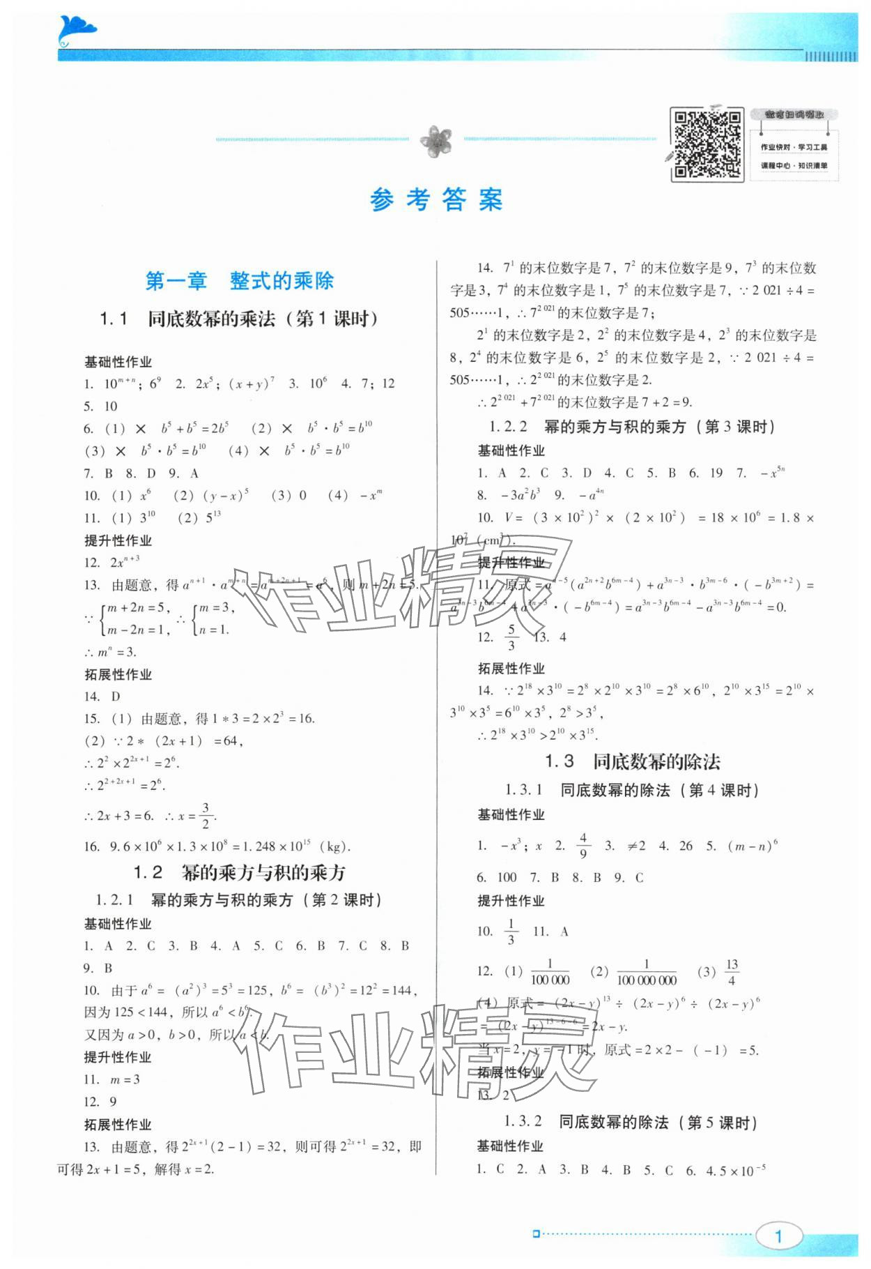 2024年南方新课堂金牌学案七年级数学下册北师大版 第1页