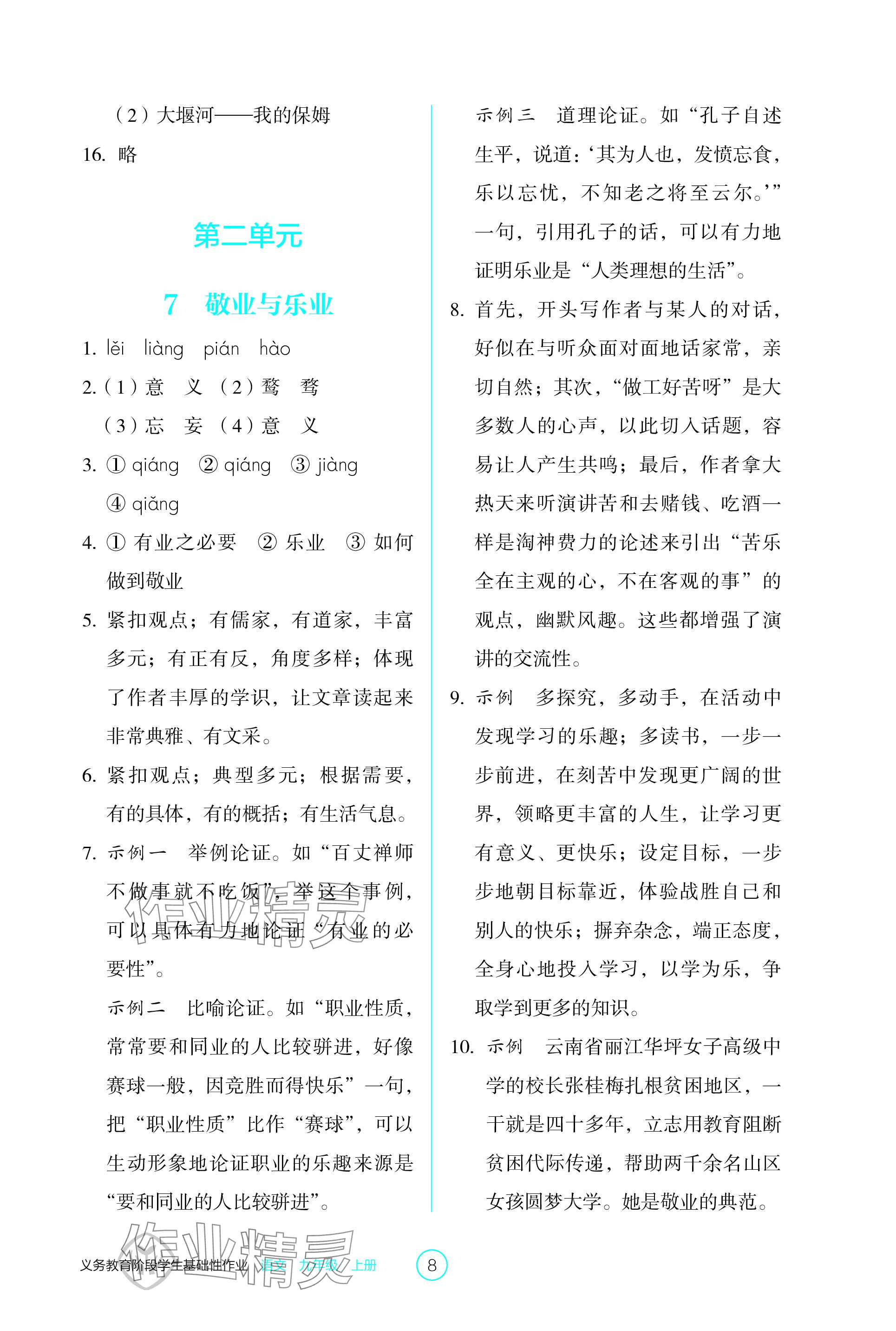 2023年學(xué)生基礎(chǔ)性作業(yè)九年級(jí)語文上冊(cè)人教版 參考答案第8頁