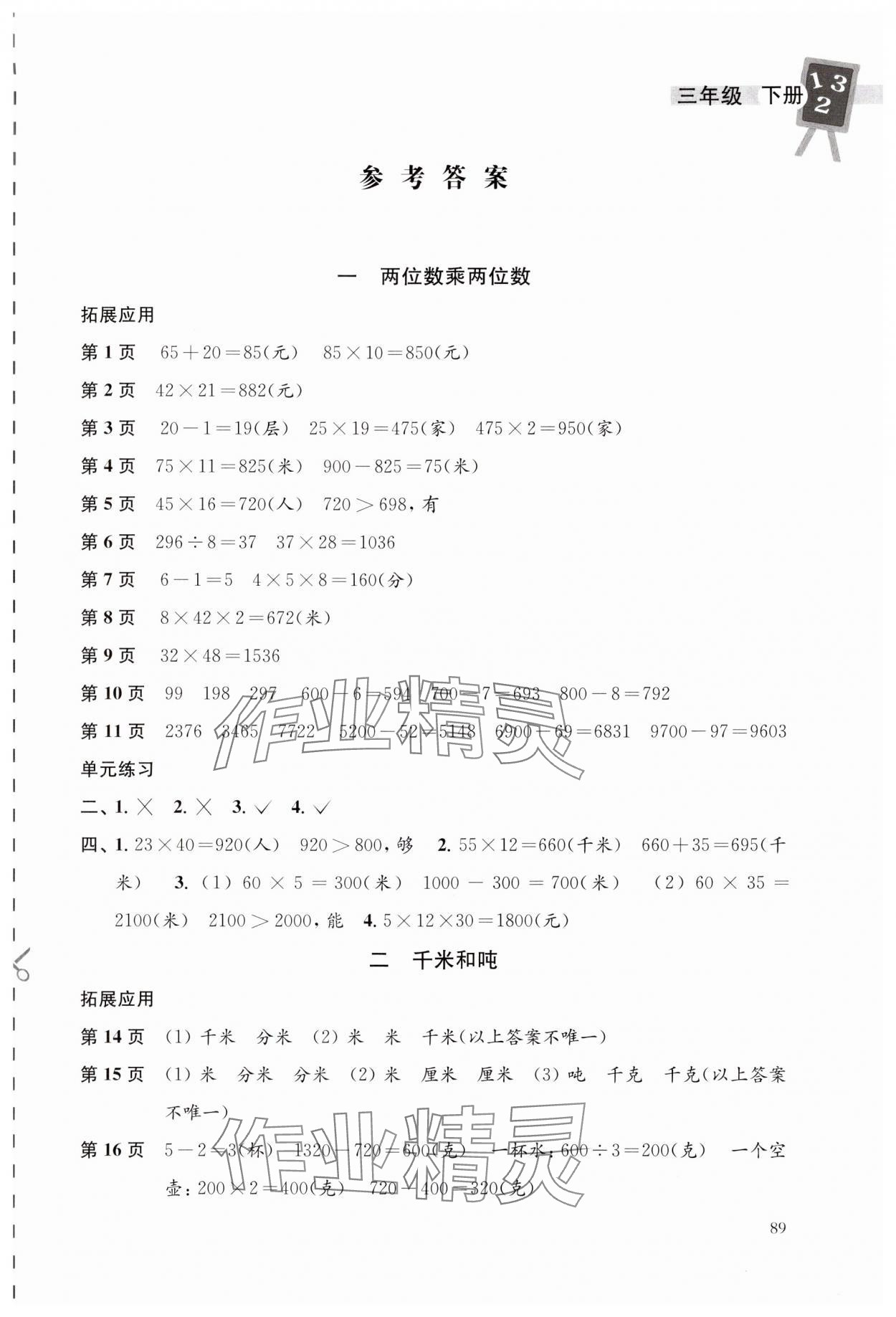 2024年课本配套练习三年级数学下册苏教版 第1页