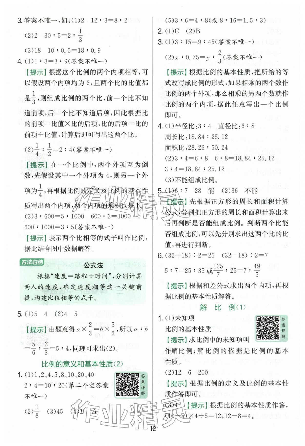 2026年实验班提优训练六年级数学下册青岛版&nbsp;第12页