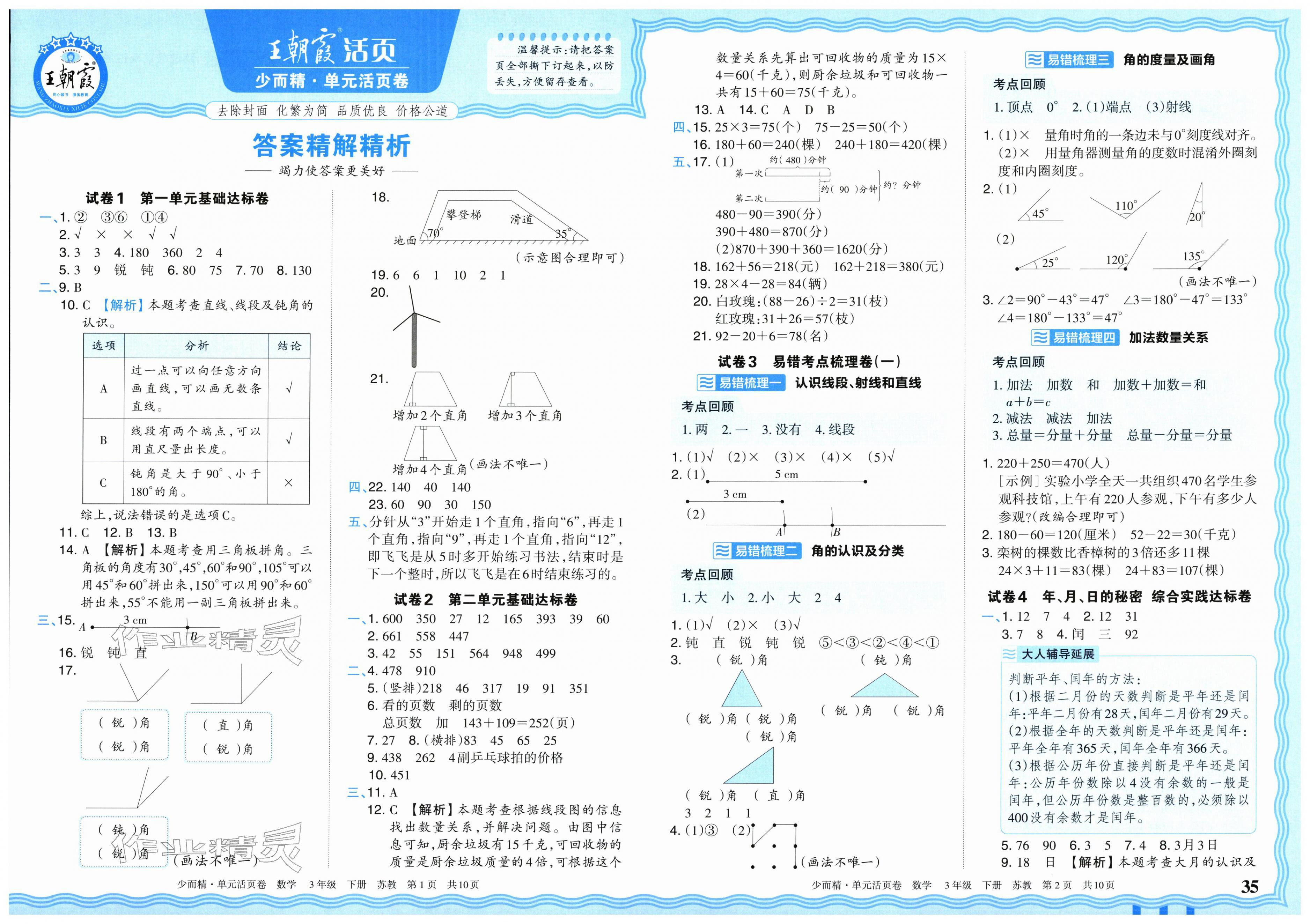 2026年王朝霞单元活页卷三年级数学下册苏教版&nbsp;第1页