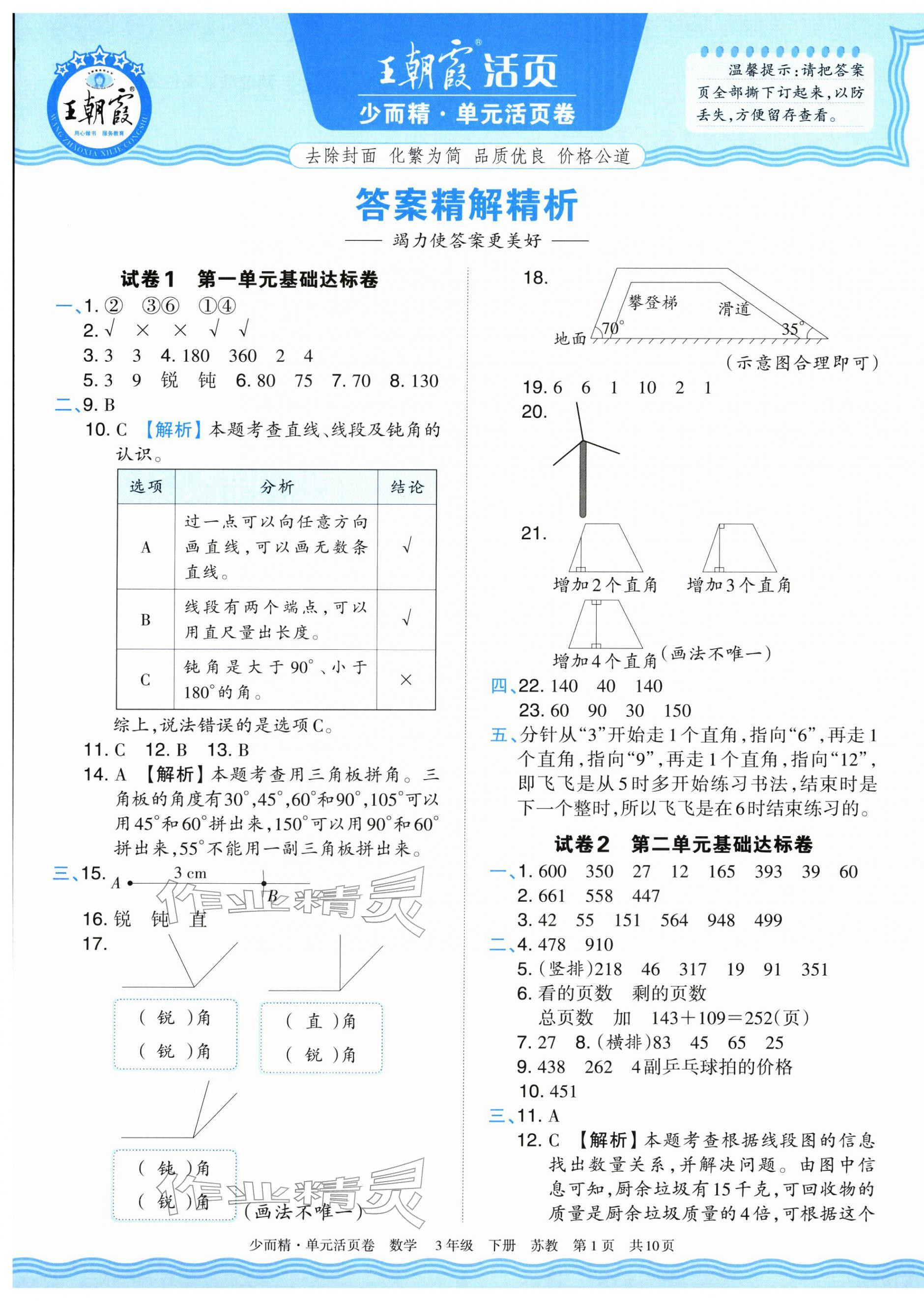 2026年王朝霞单元活页卷三年级数学下册苏教版&nbsp;第1页