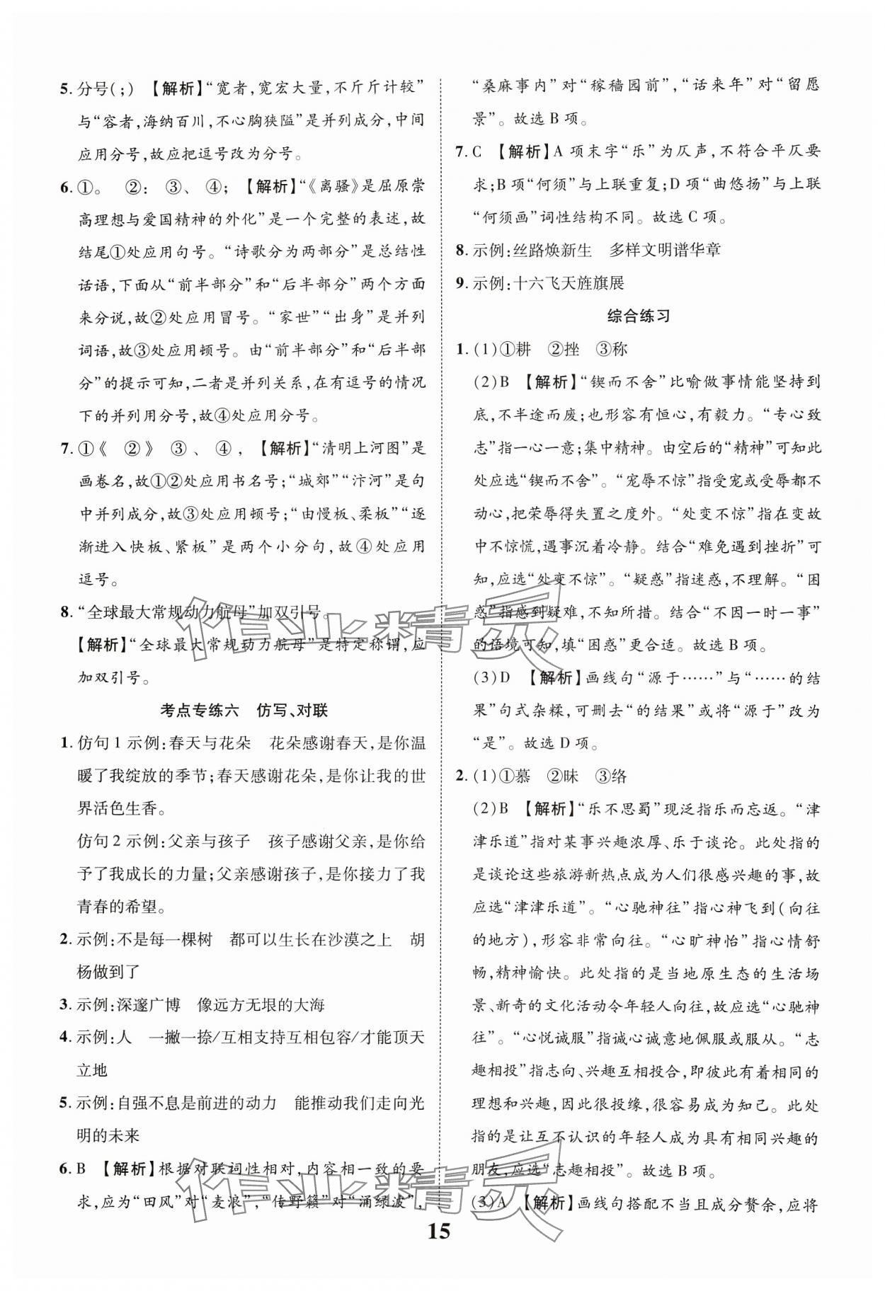 2024年中教联中考新突破语文福建专版 参考答案第15页