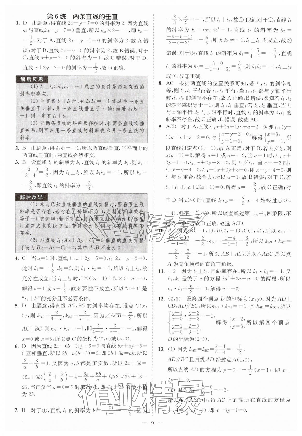 2025年南通小題高中數(shù)學(xué)選擇性必修第一冊(cè)蘇教版 第6頁(yè)