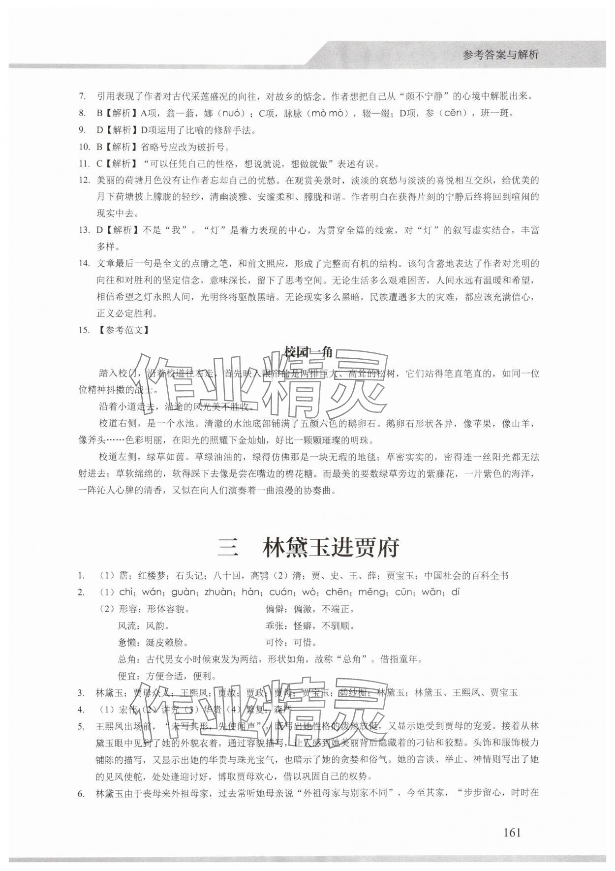 2025年中职语文基础模块学案中职上册人教版&nbsp;第9页