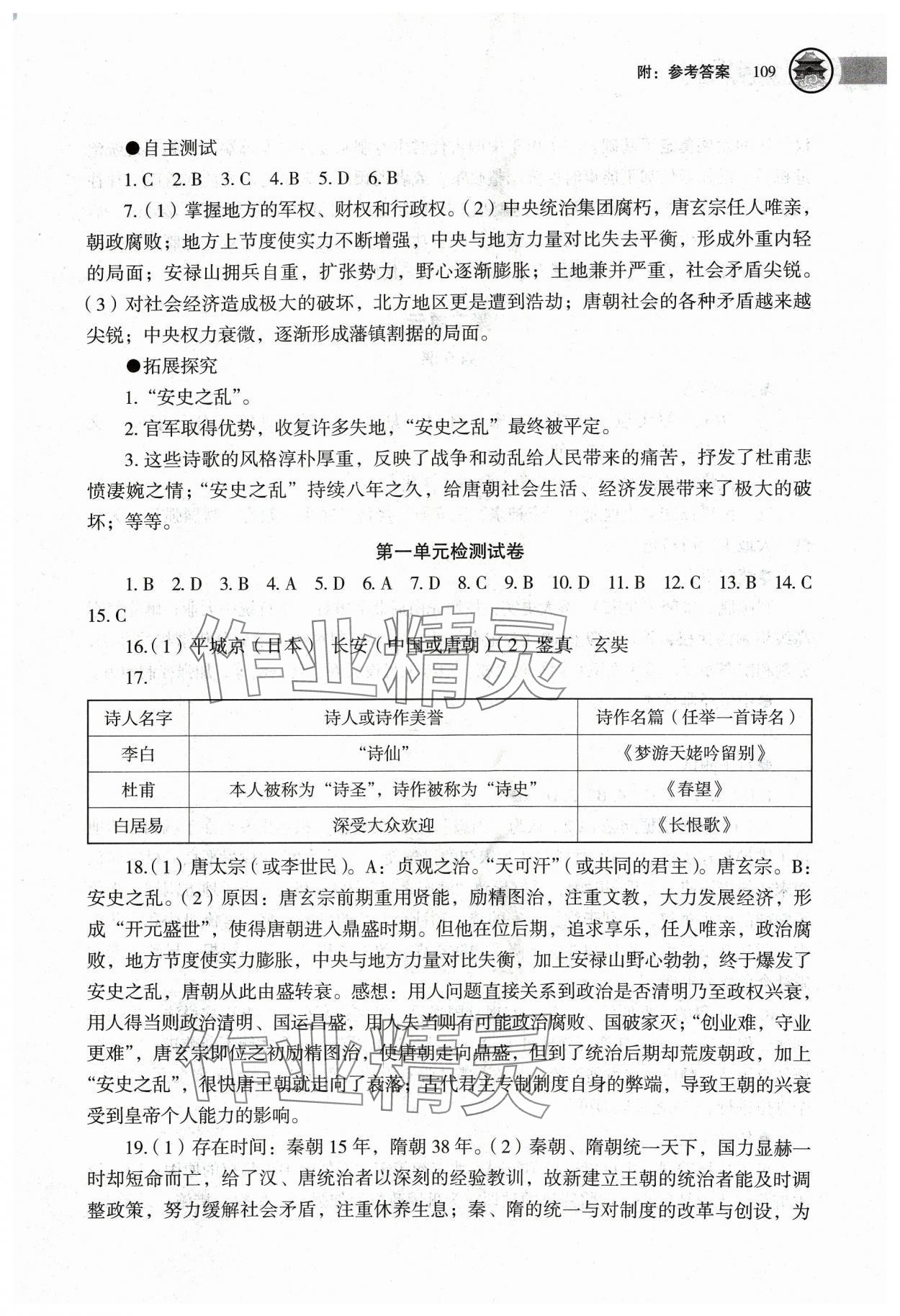 2024年助学读本七年级历史下册人教版江苏专版 第5页