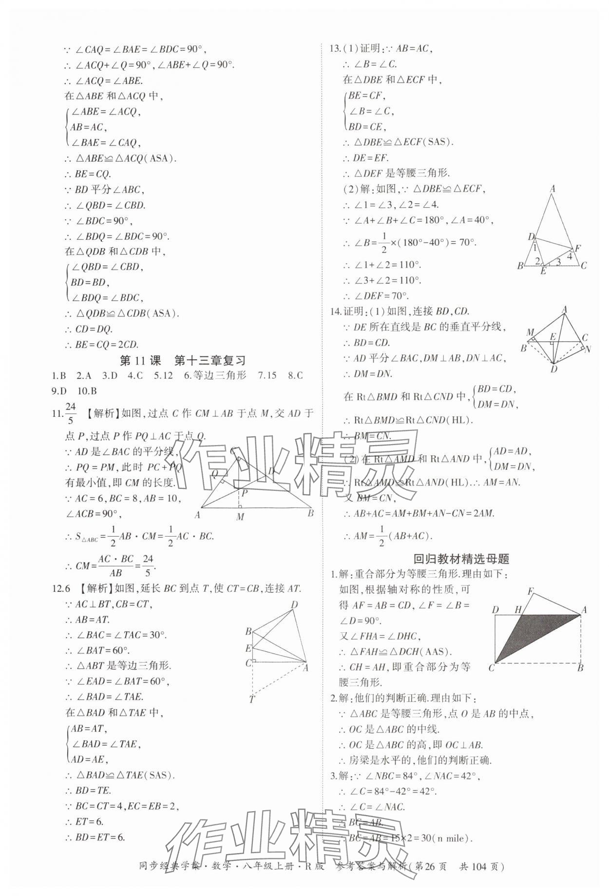 2024年同步經(jīng)典學(xué)案八年級(jí)數(shù)學(xué)上冊(cè)人教版 第26頁(yè)