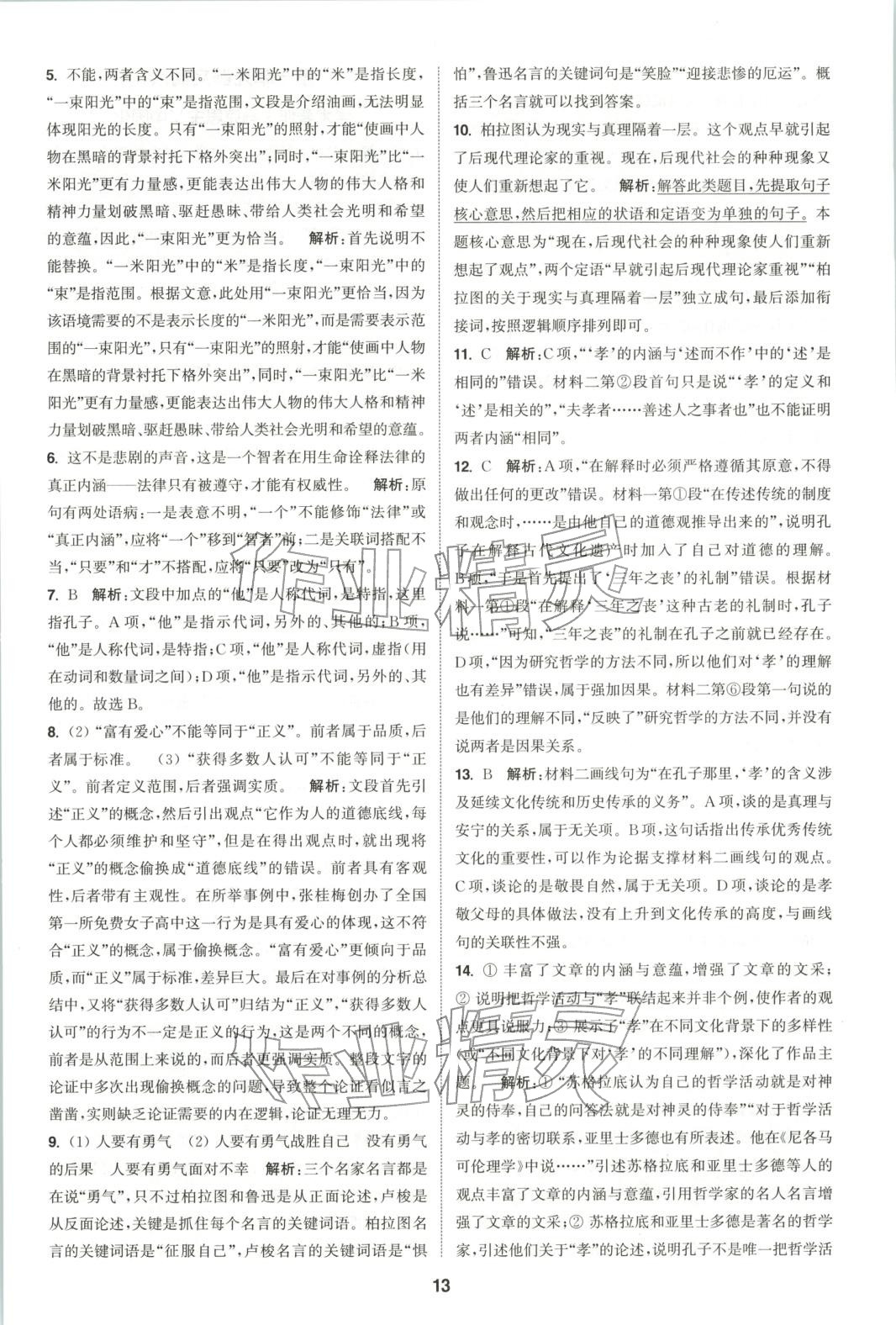 2025年通成学典课时作业本高中语文选择性必修中册人教版&nbsp;第13页