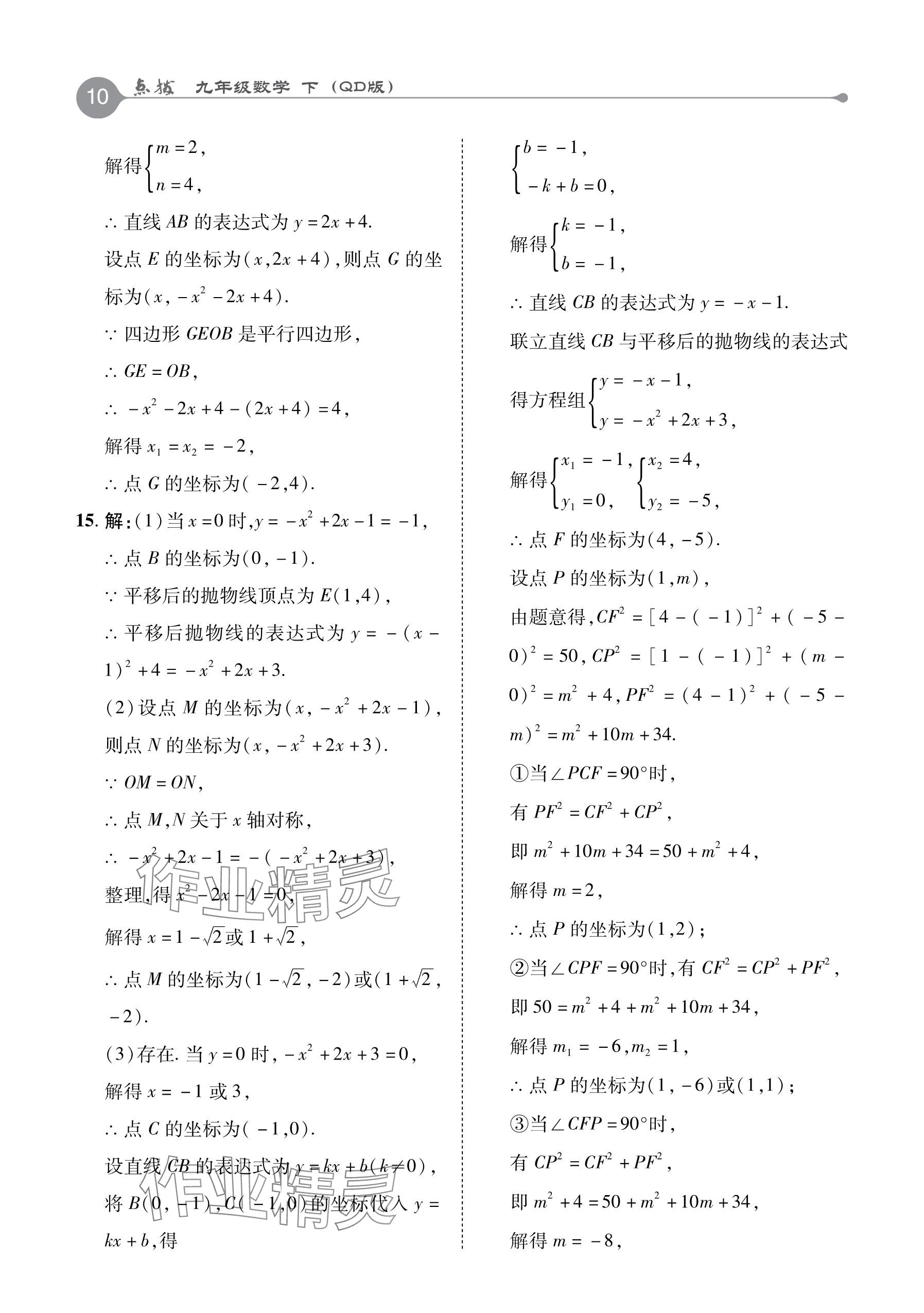 2024年特高級(jí)教師點(diǎn)撥九年級(jí)數(shù)學(xué)下冊(cè)青島版 參考答案第10頁(yè)