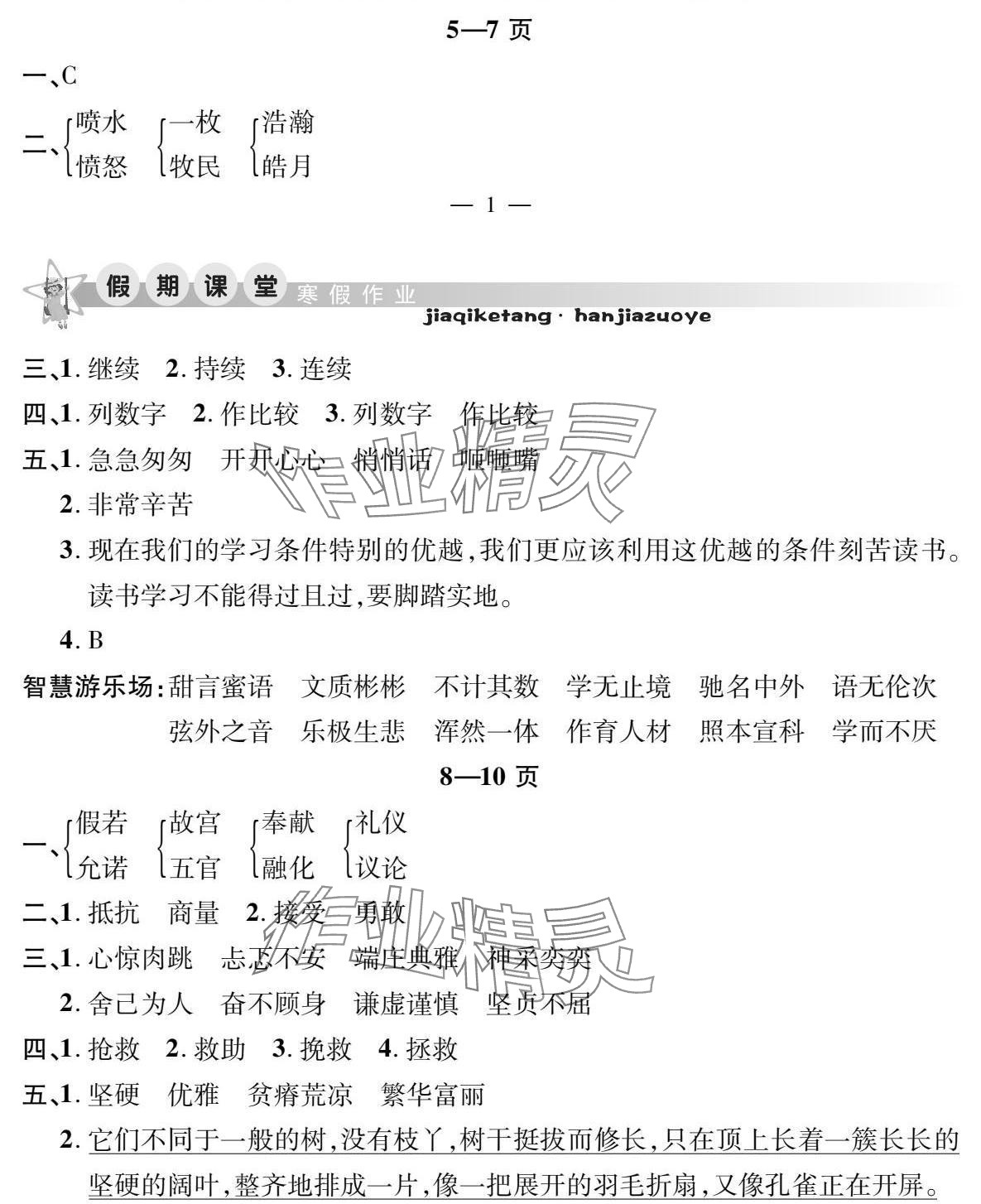 2025年君杰文化假期課堂寒假作業(yè)五年級語文 參考答案第2頁