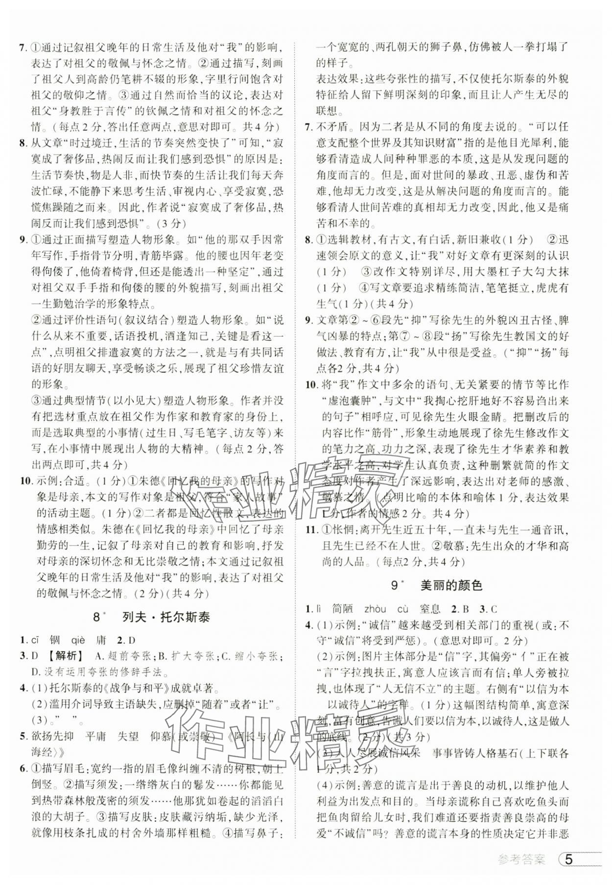 2024年鼎成中考活页好题八年级语文上册人教版河南专版&nbsp;参考答案第5页