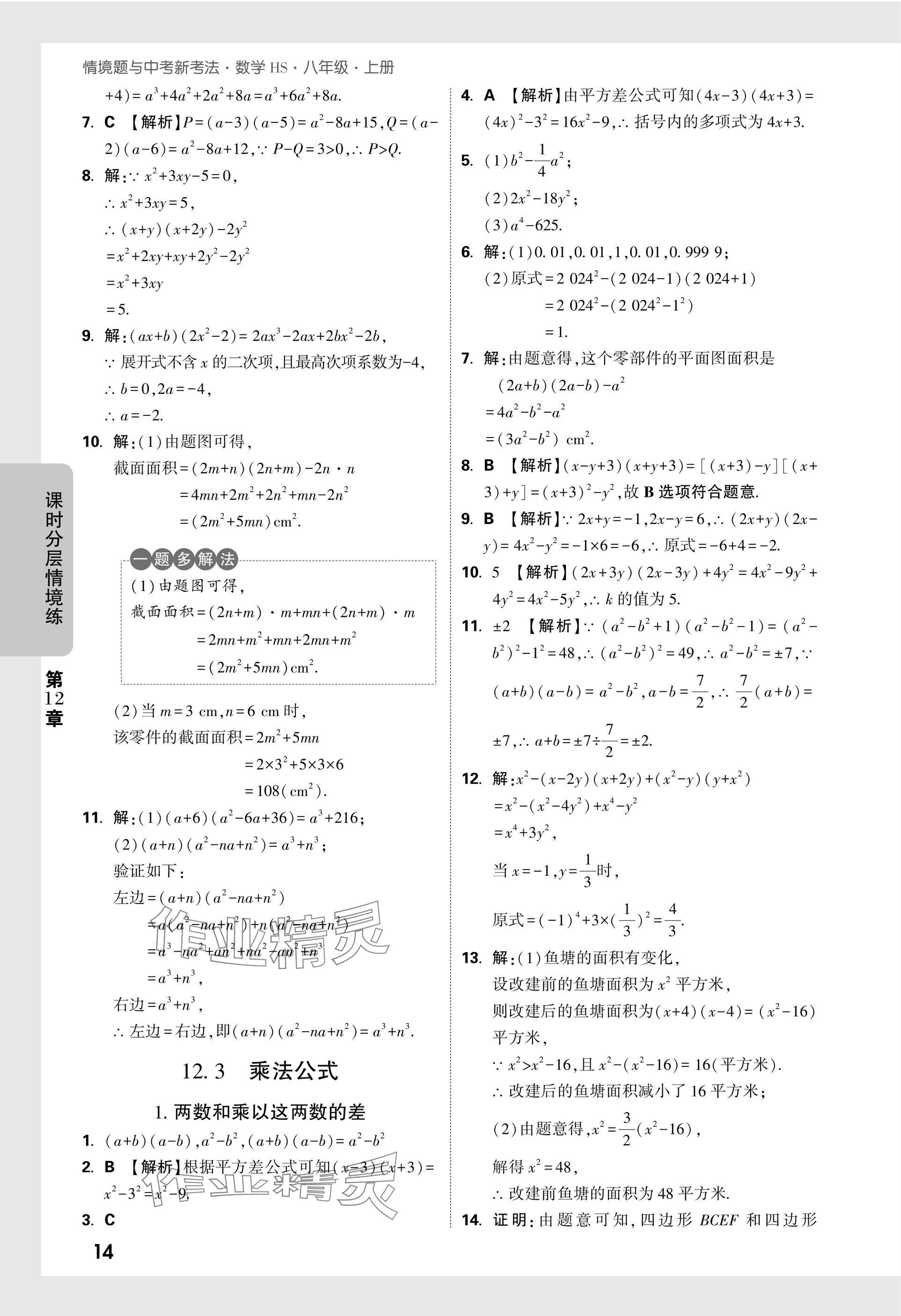 2024年萬(wàn)唯中考情境題八年級(jí)數(shù)學(xué)上冊(cè)華師大版 參考答案第14頁(yè)