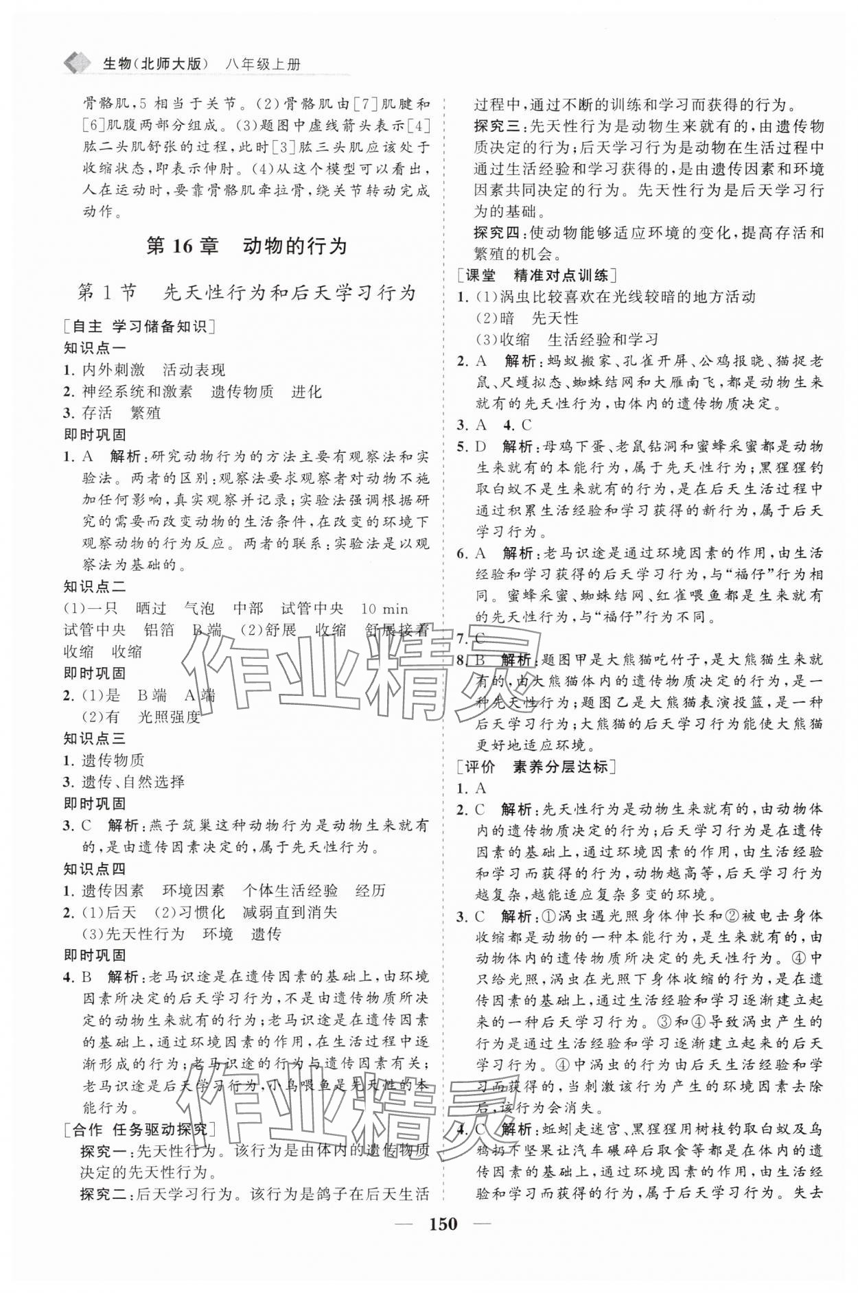 2024年新课程同步练习册八年级生物上册北师大版 第4页