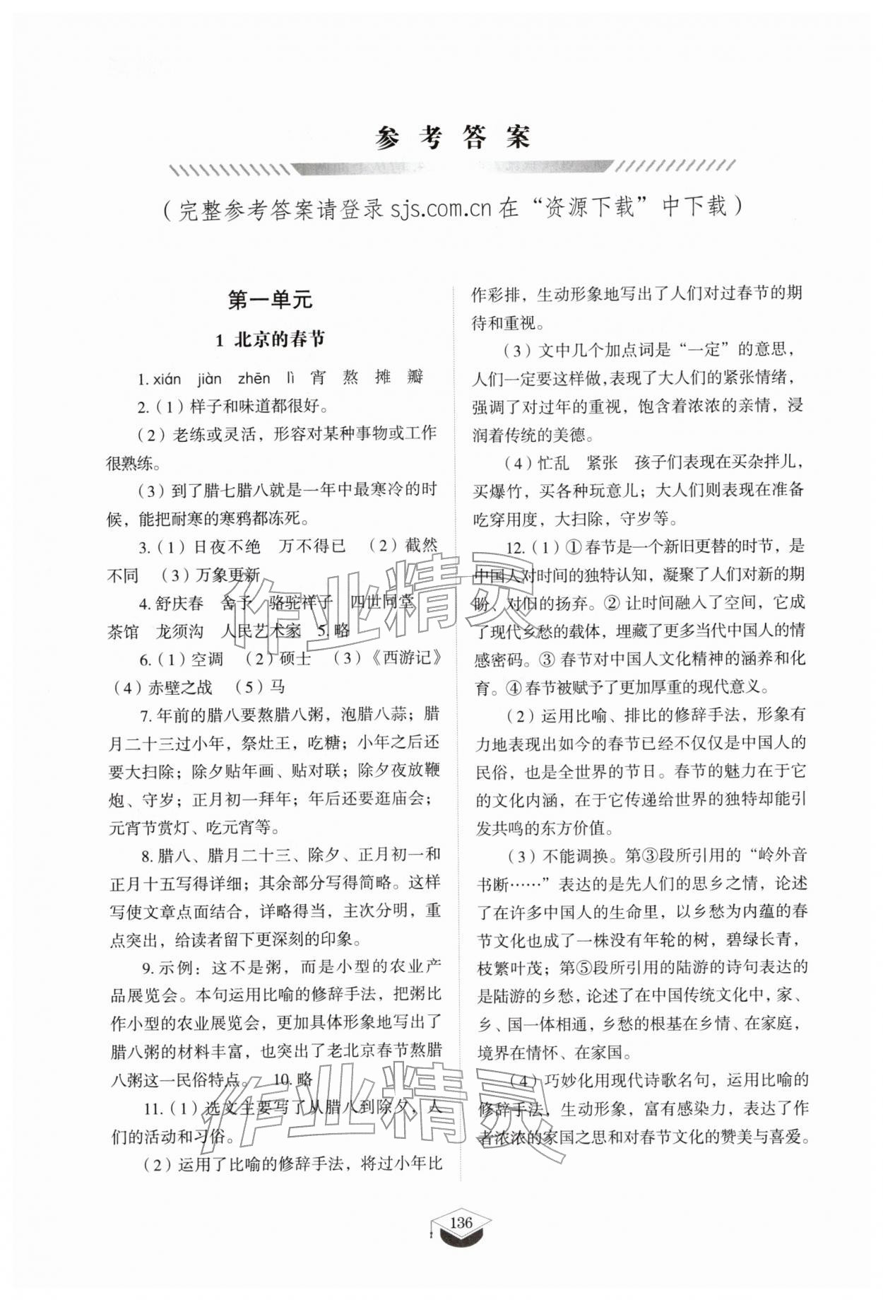 2026年同步练习册山东教育出版社六年级语文下册人教版五四制&nbsp;参考答案第1页