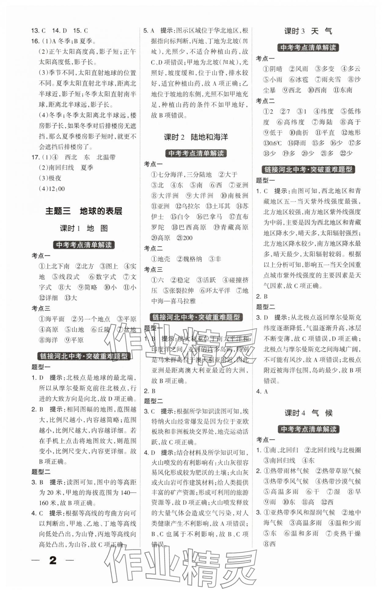 2025年河北中考总动员地理 第2页