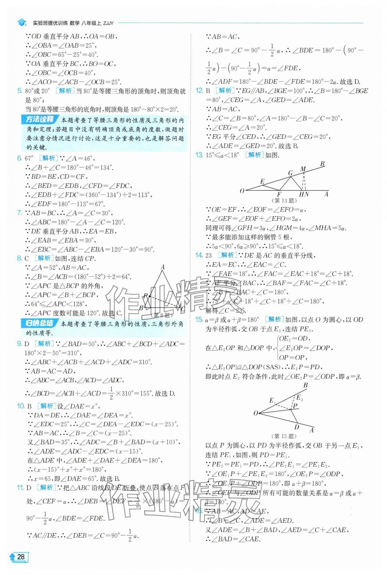 2025年實(shí)驗(yàn)班提優(yōu)訓(xùn)練八年級(jí)數(shù)學(xué)上冊(cè)浙教版 第28頁