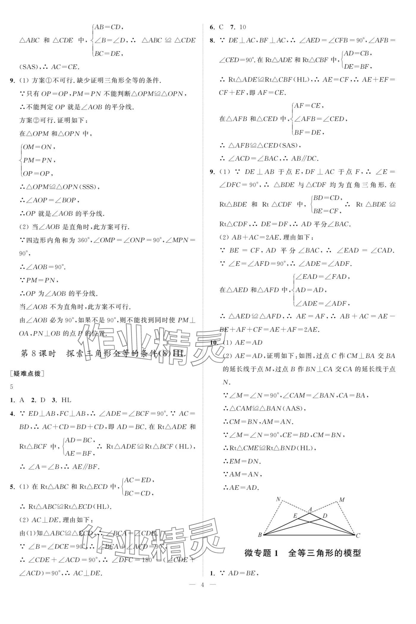 2024年奪冠課課練八年級數學上冊蘇科版 參考答案第4頁